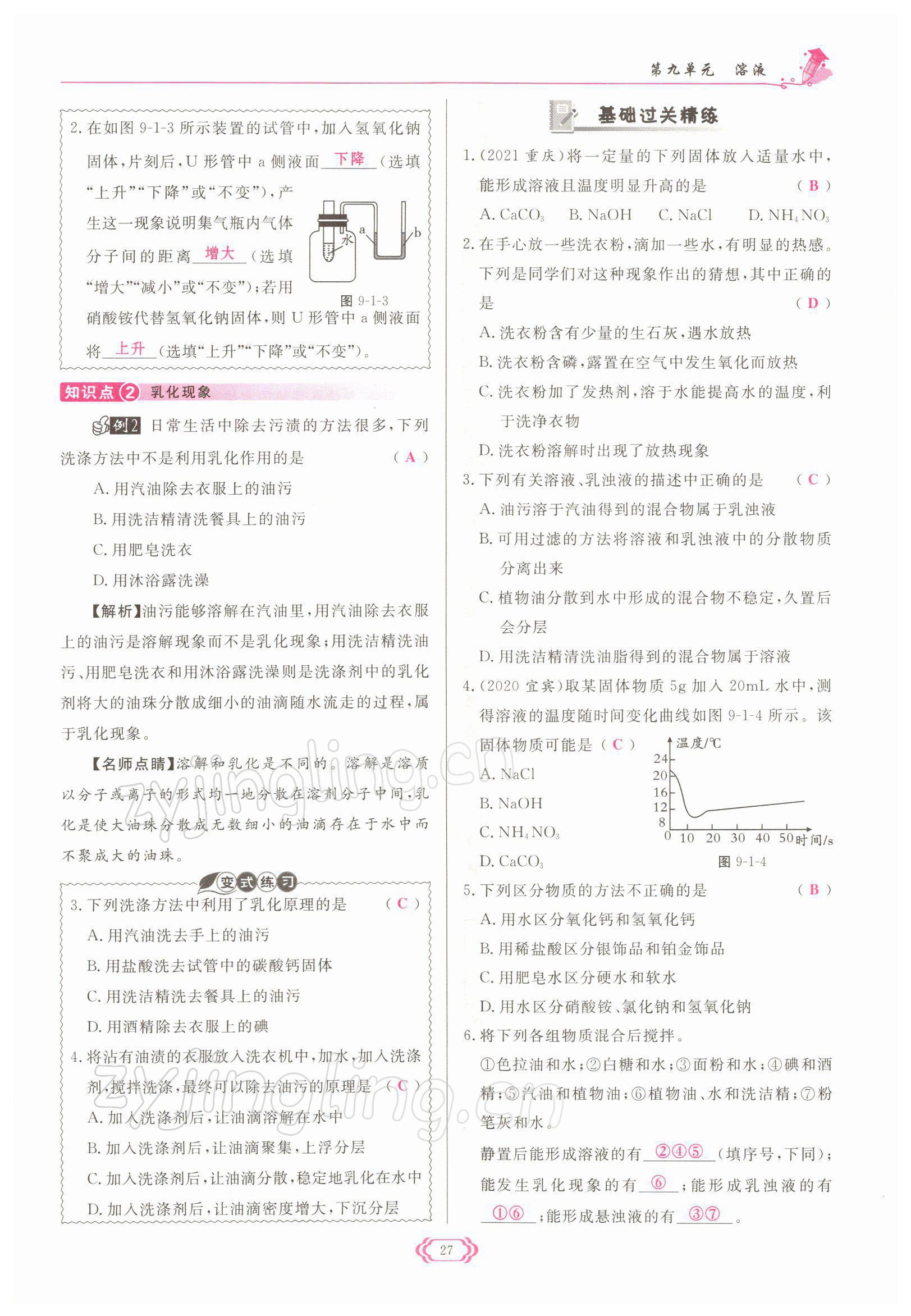 2022年启航新课堂九年级化学下册人教版 参考答案第27页