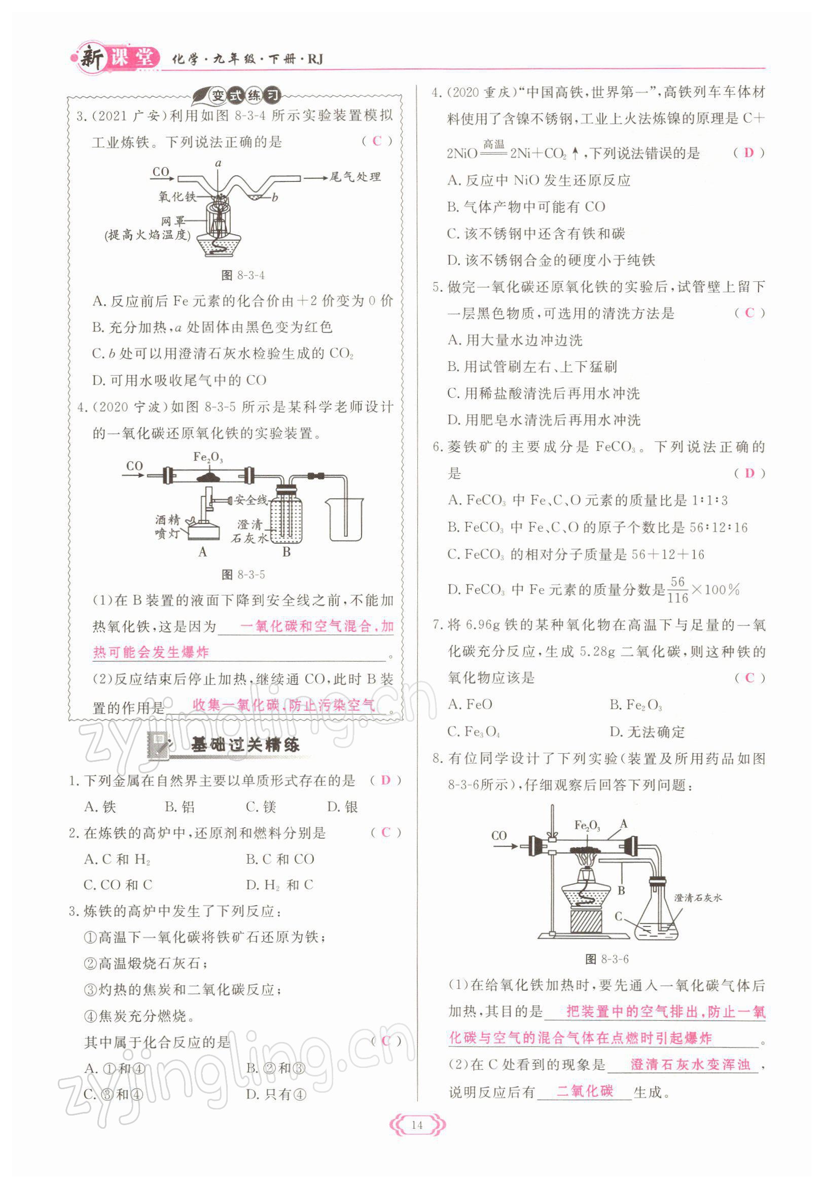 2022年啟航新課堂九年級(jí)化學(xué)下冊(cè)人教版 參考答案第14頁