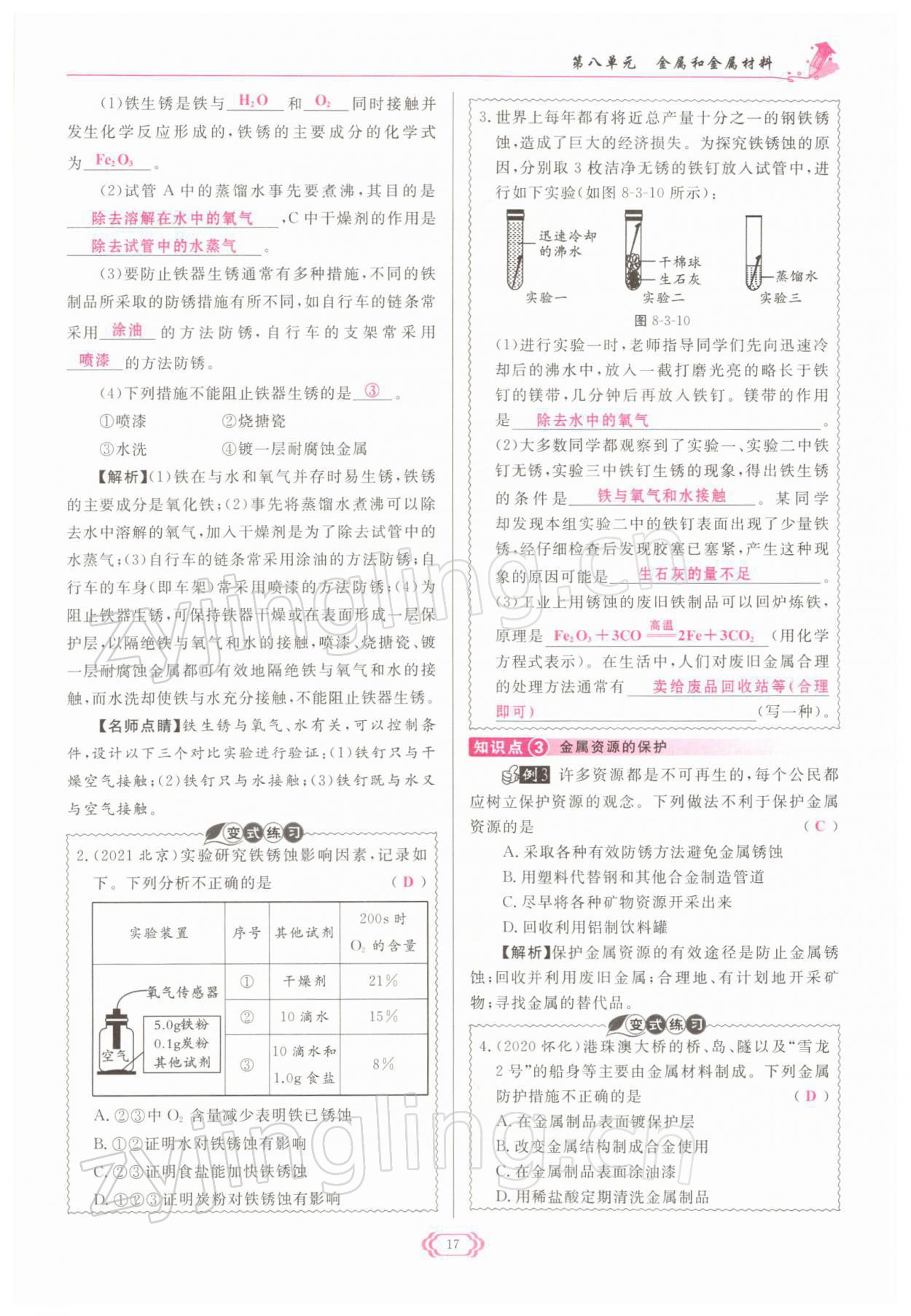 2022年啟航新課堂九年級化學下冊人教版 參考答案第17頁