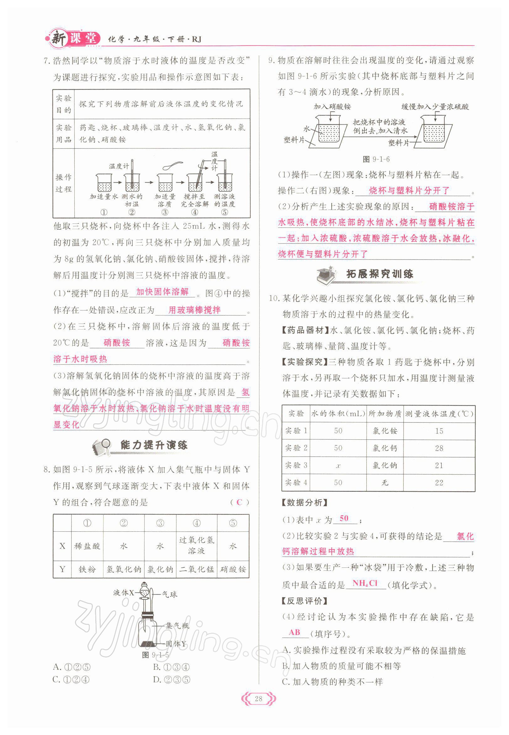 2022年啟航新課堂九年級化學(xué)下冊人教版 參考答案第28頁