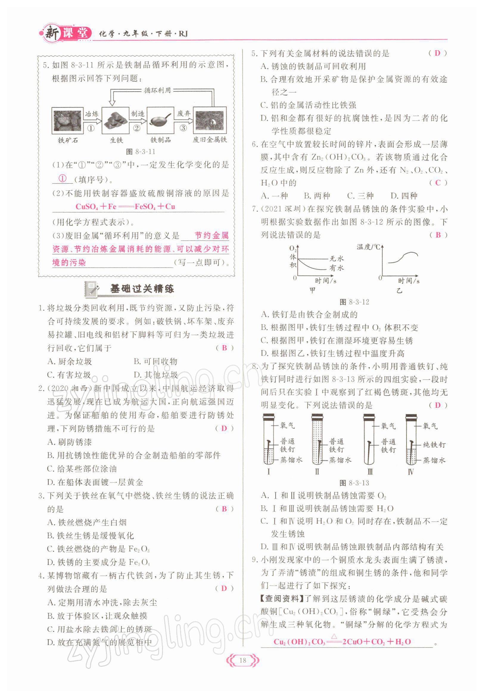 2022年启航新课堂九年级化学下册人教版 参考答案第18页