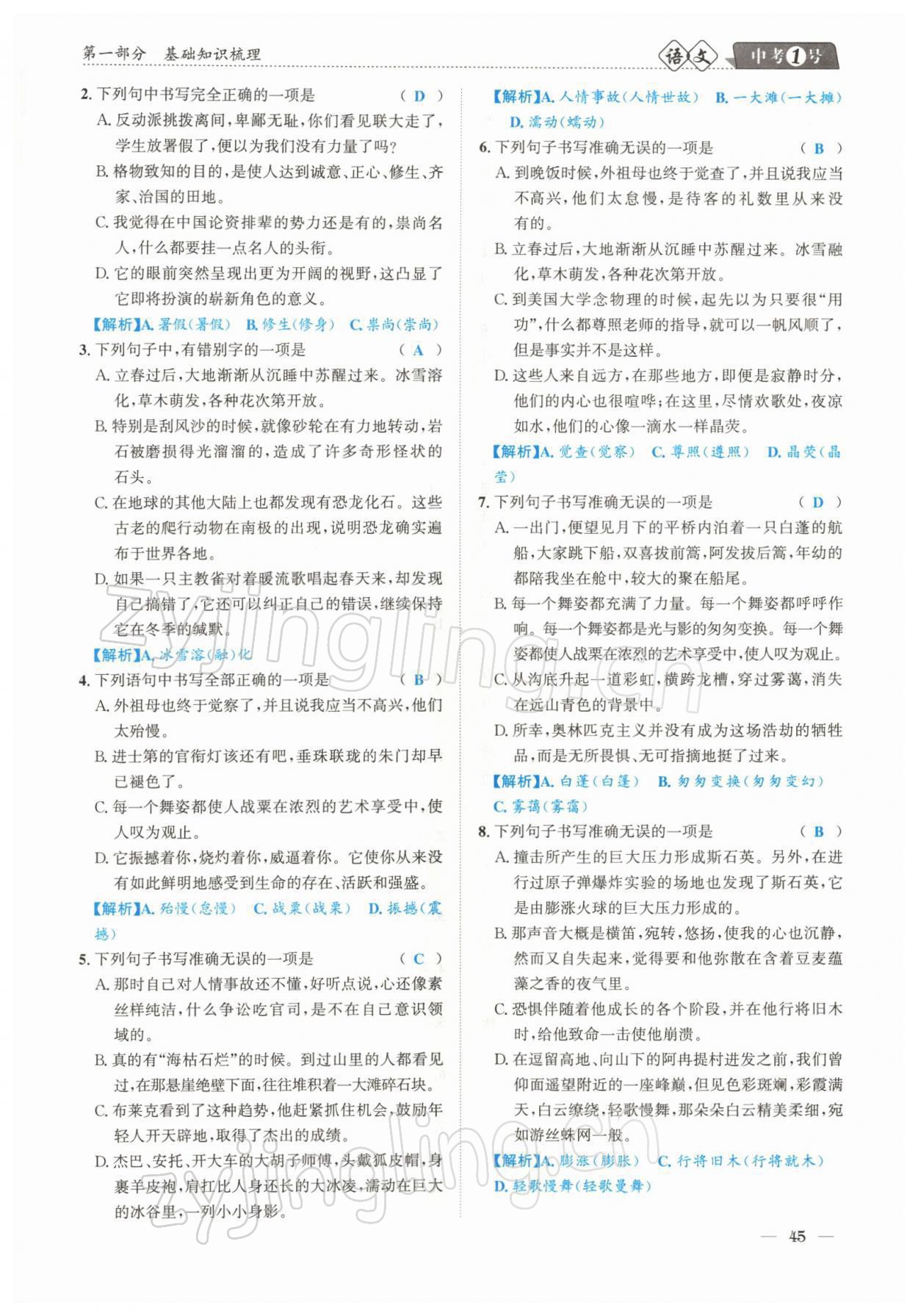 2022年中考1號(hào)語(yǔ)文 參考答案第45頁(yè)