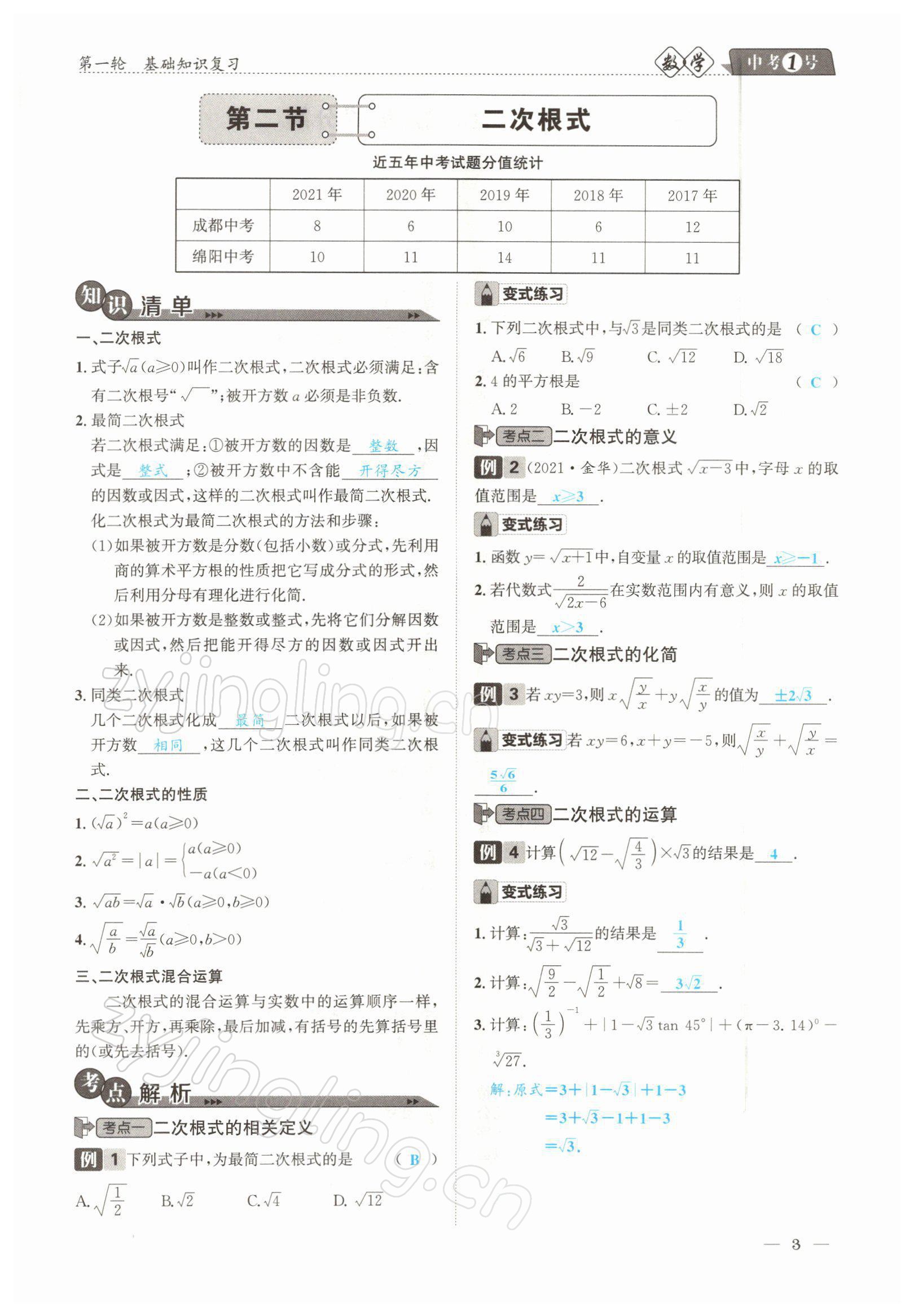 2022年中考1號(hào)數(shù)學(xué) 參考答案第3頁(yè)