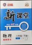 2022年啟航新課堂八年級物理下冊人教版