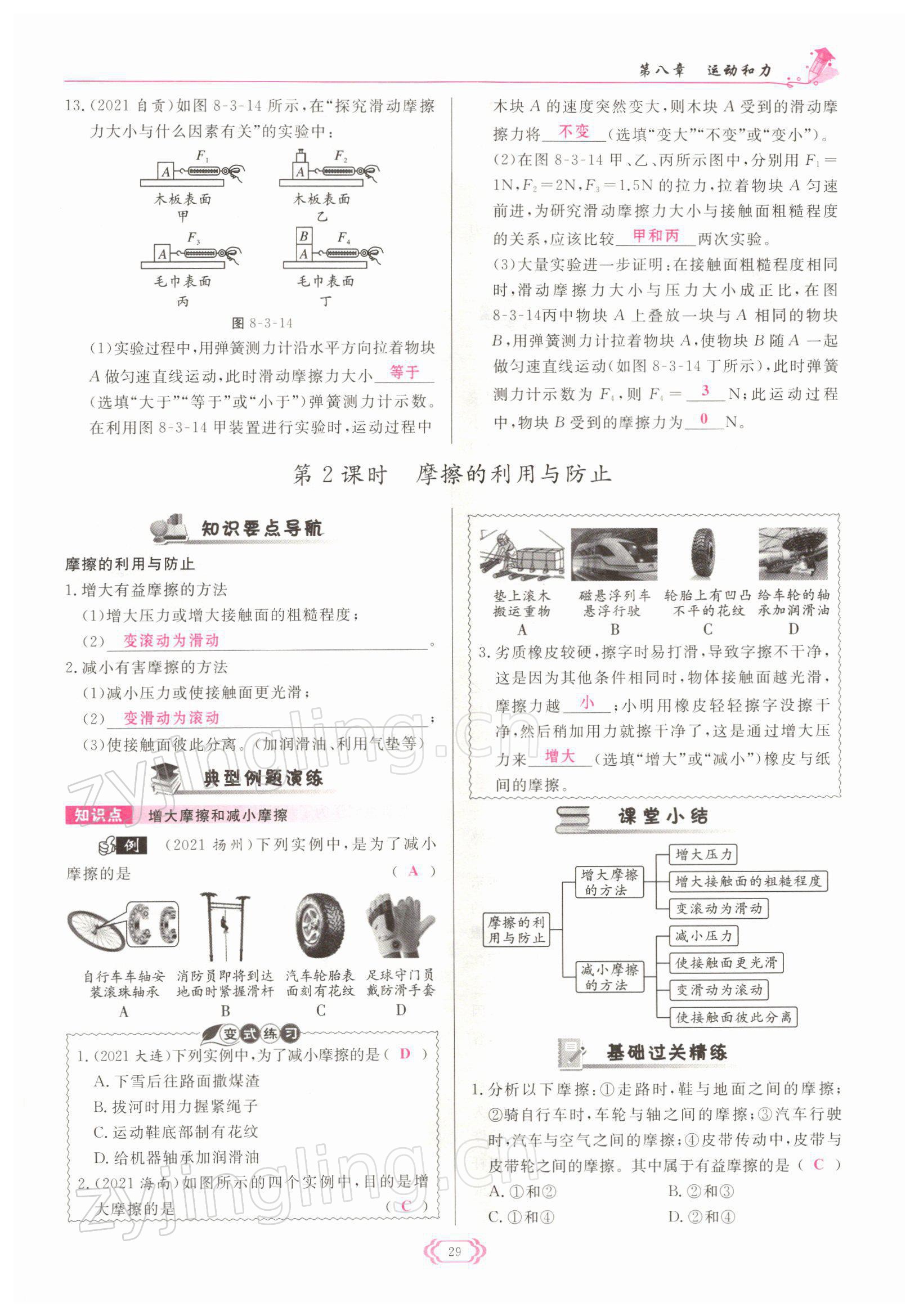 2022年啟航新課堂八年級物理下冊人教版 參考答案第29頁