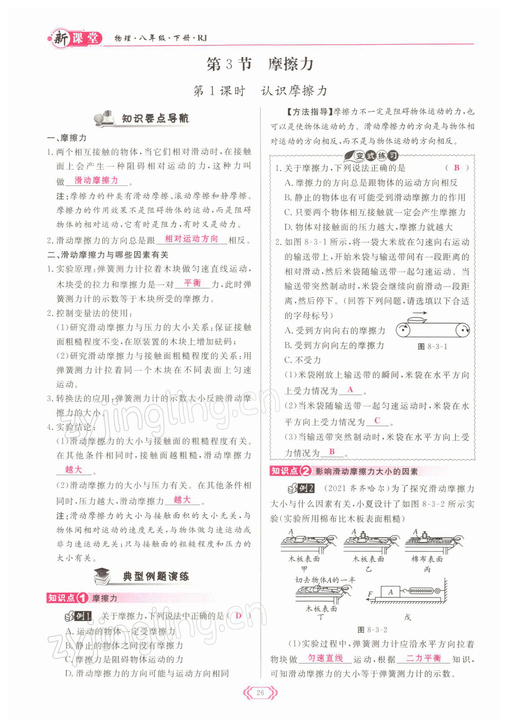 2022年啟航新課堂八年級物理下冊人教版 參考答案第26頁