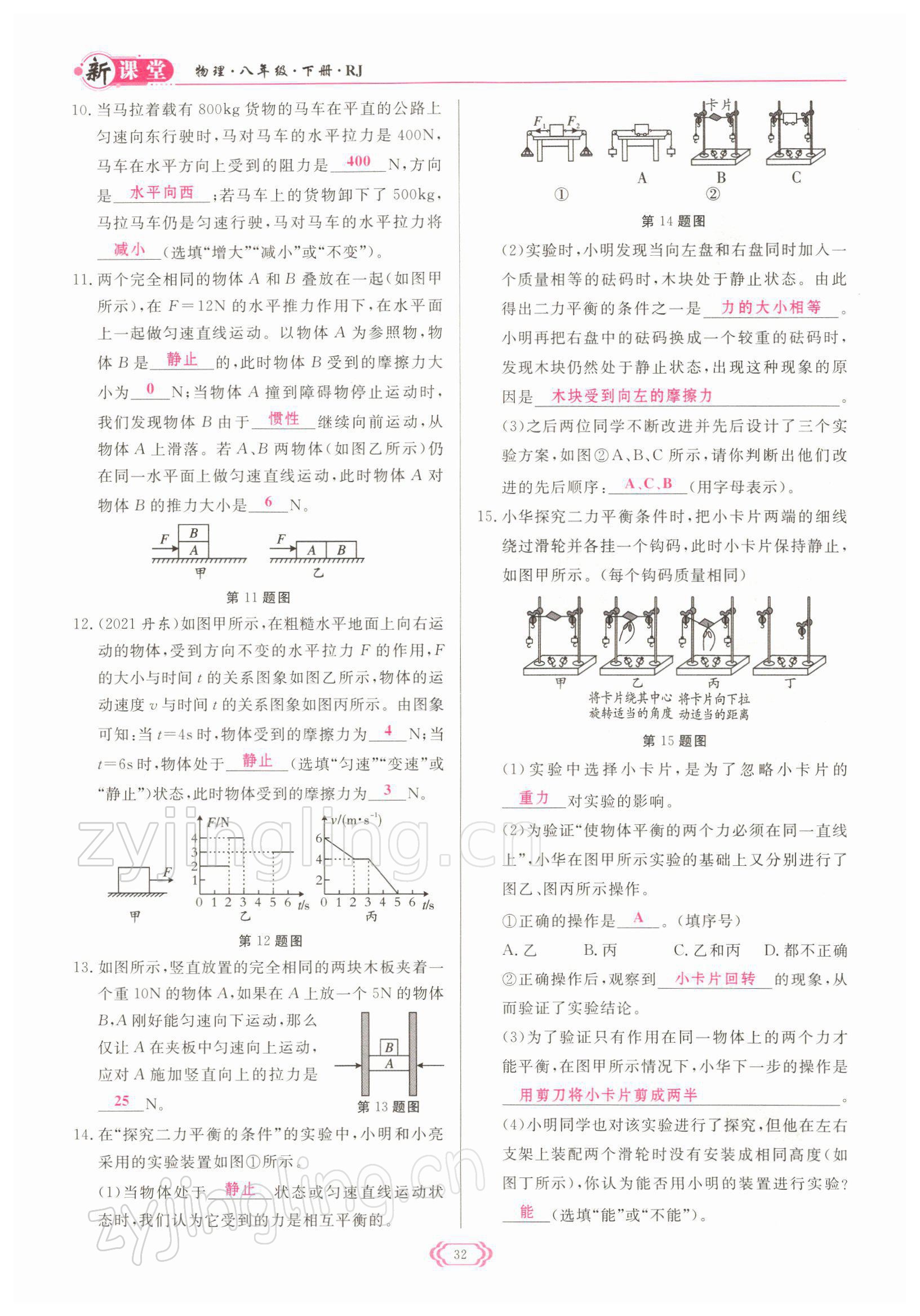 2022年启航新课堂八年级物理下册人教版 参考答案第32页