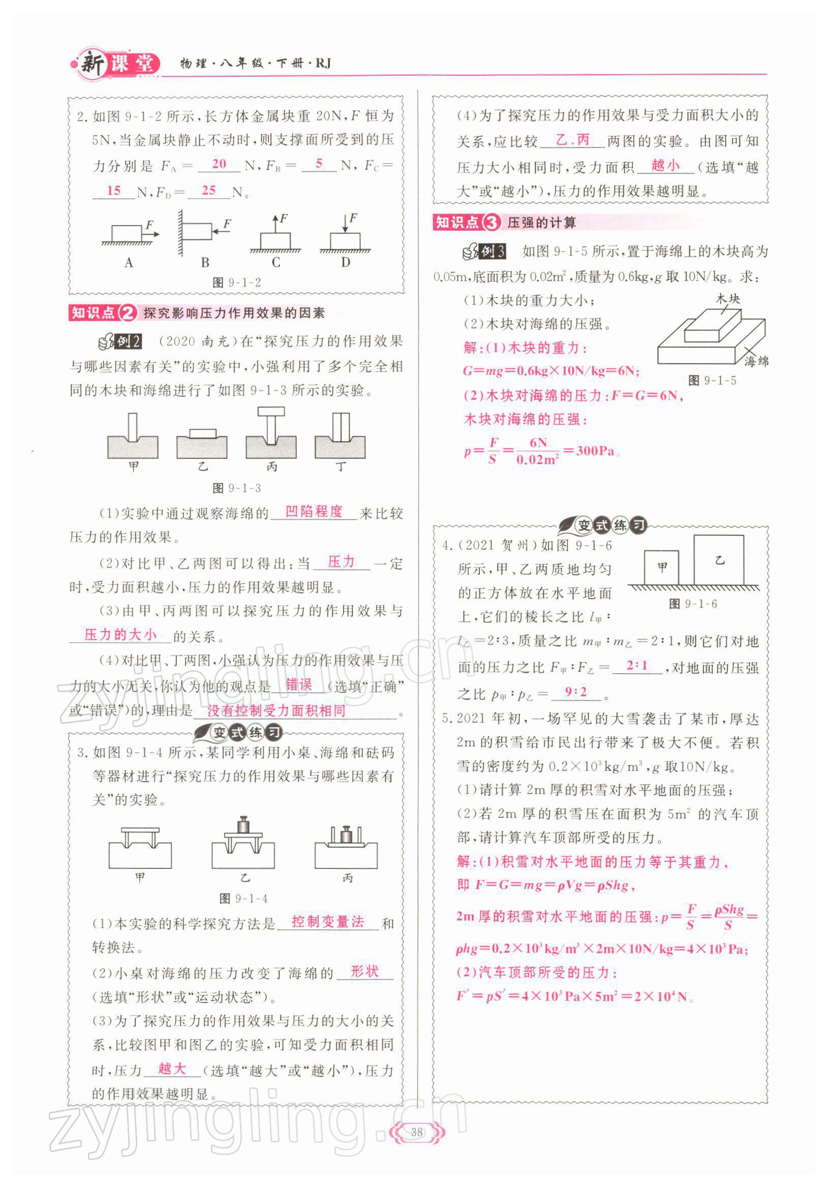 2022年啟航新課堂八年級物理下冊人教版 參考答案第38頁