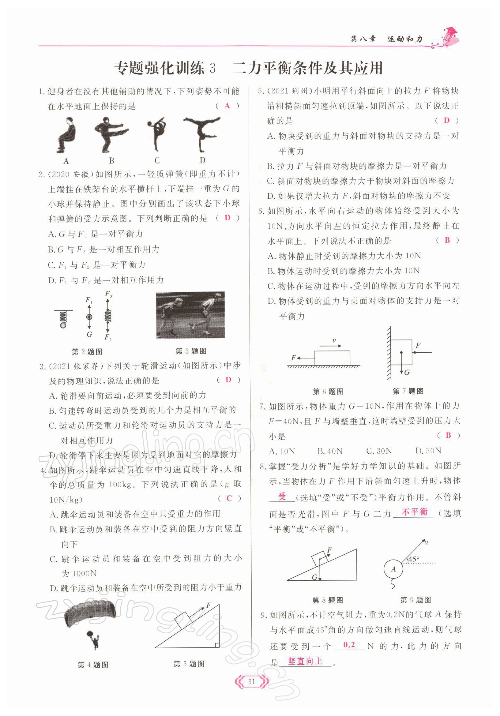 2022年啟航新課堂八年級物理下冊人教版 參考答案第31頁