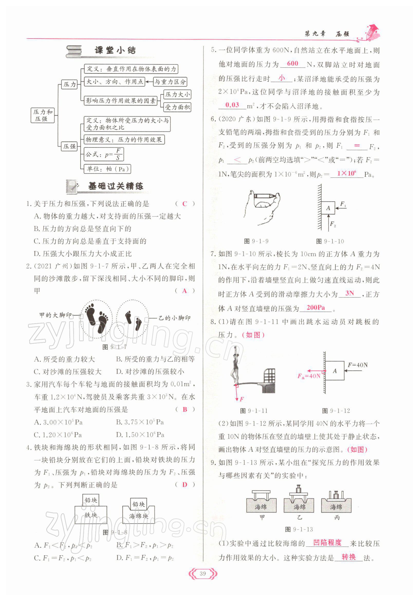 2022年啟航新課堂八年級物理下冊人教版 參考答案第39頁