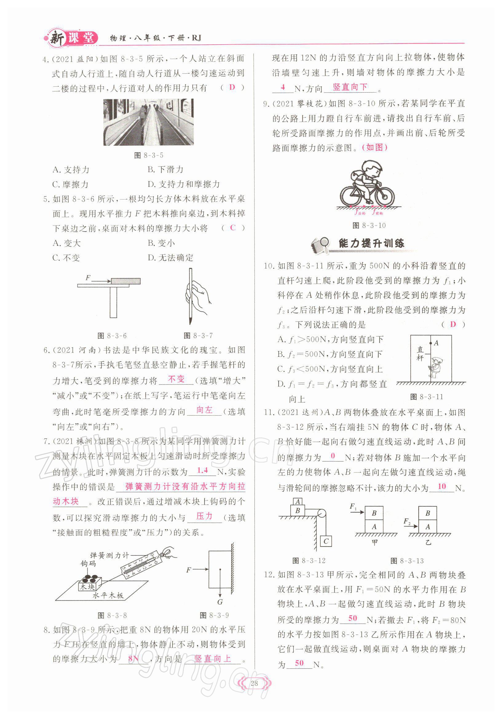 2022年啟航新課堂八年級(jí)物理下冊(cè)人教版 參考答案第28頁(yè)