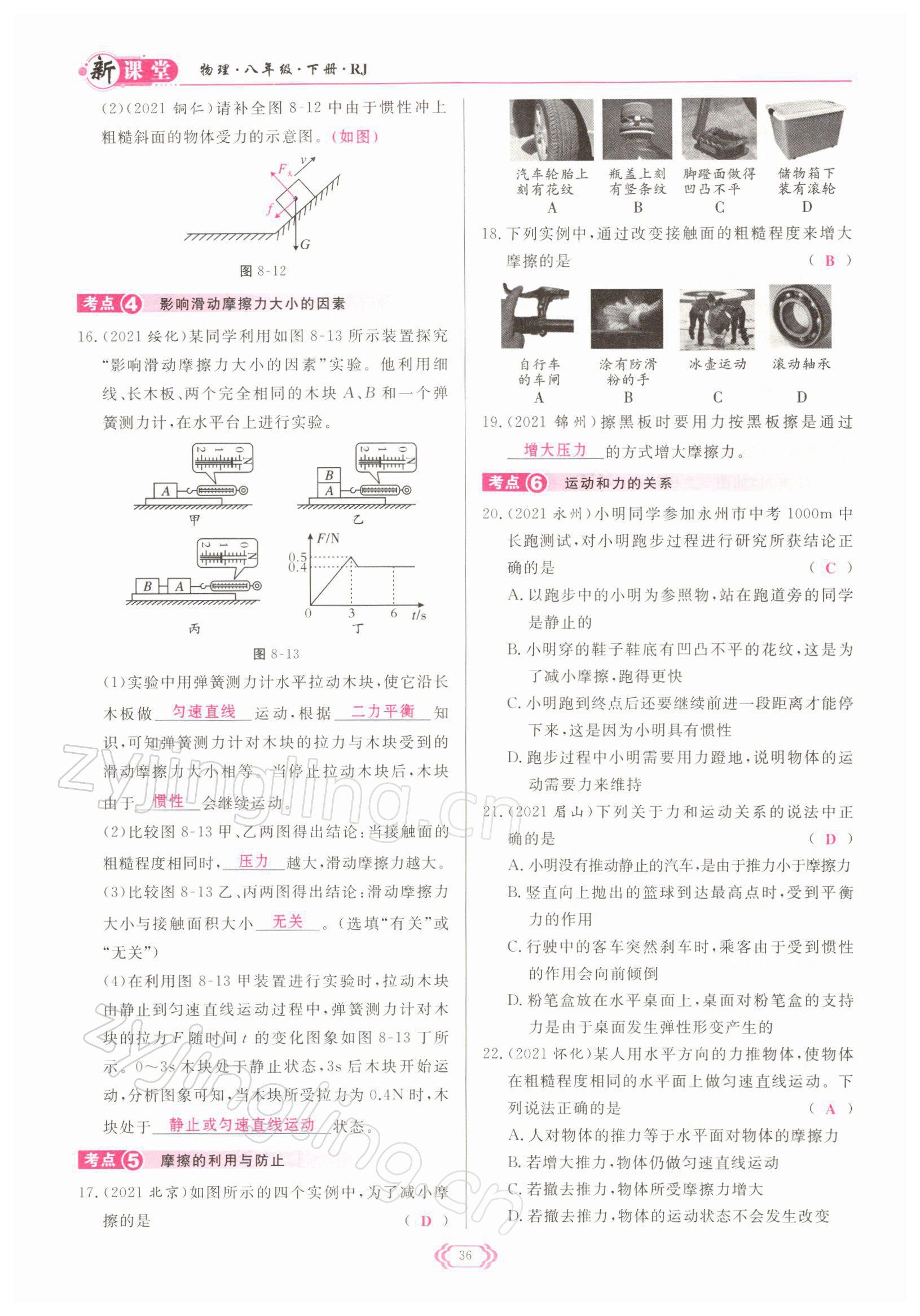 2022年啟航新課堂八年級(jí)物理下冊(cè)人教版 參考答案第36頁(yè)