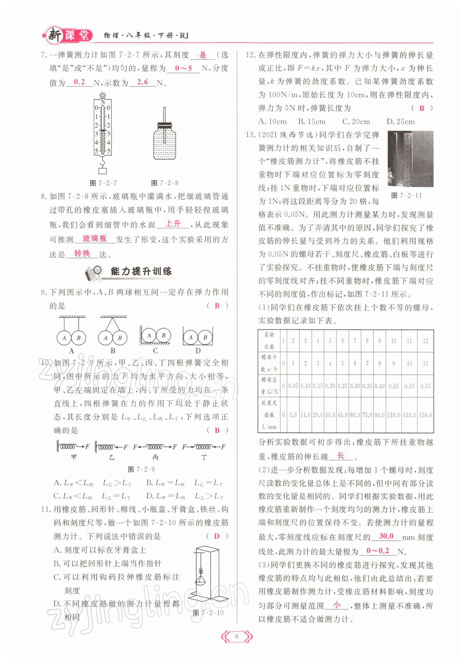 2022年啟航新課堂八年級物理下冊人教版 參考答案第6頁