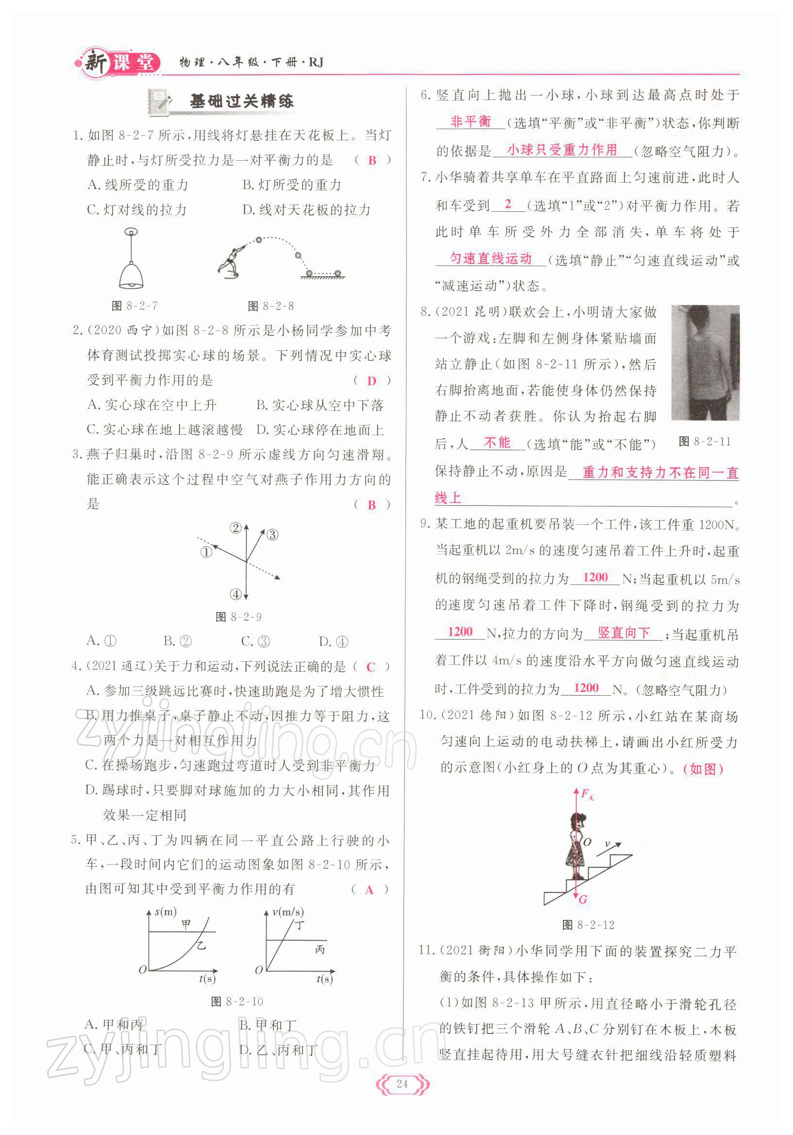 2022年啟航新課堂八年級(jí)物理下冊(cè)人教版 參考答案第24頁(yè)