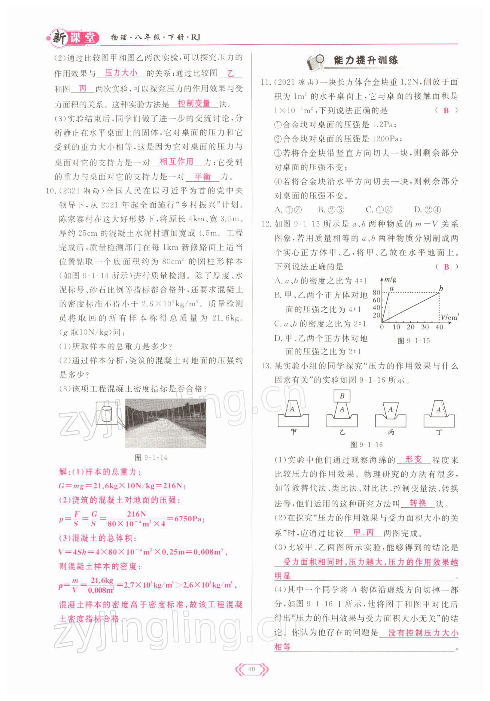 2022年啟航新課堂八年級(jí)物理下冊人教版 參考答案第40頁