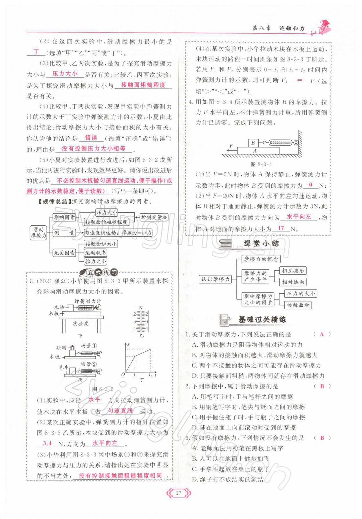 2022年啟航新課堂八年級(jí)物理下冊(cè)人教版 參考答案第27頁