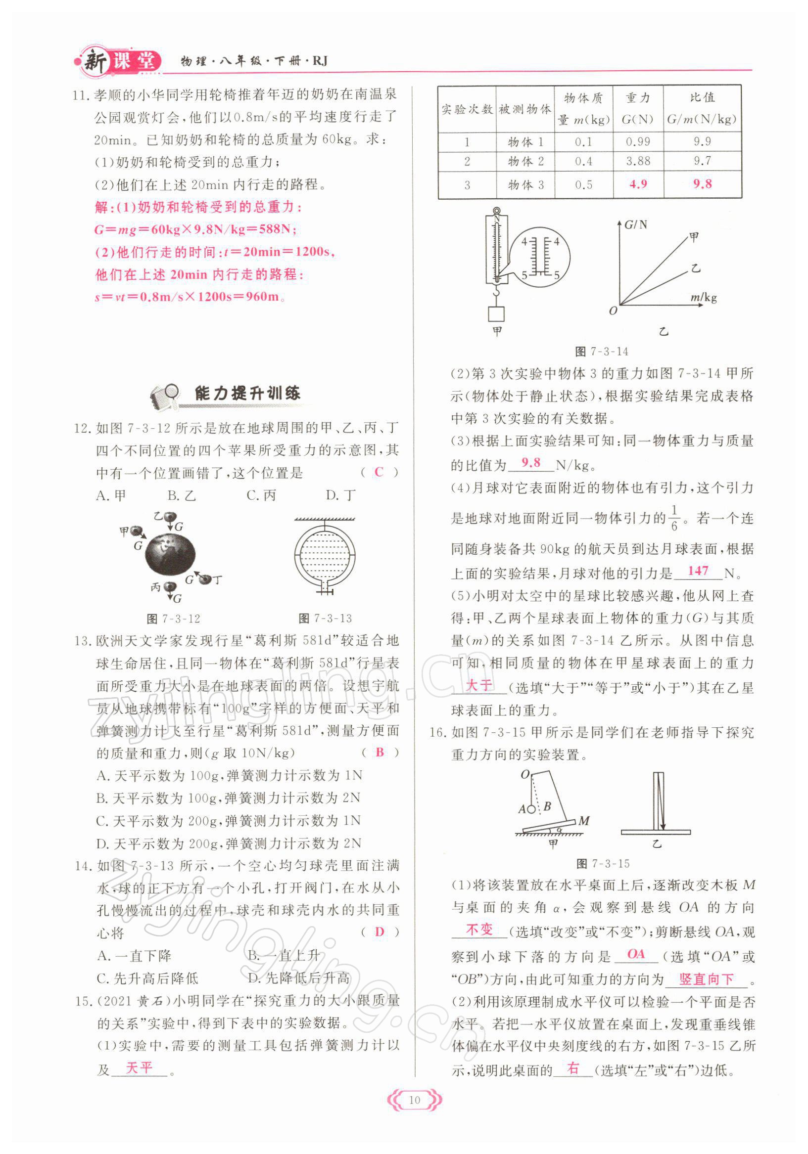 2022年啟航新課堂八年級物理下冊人教版 參考答案第10頁