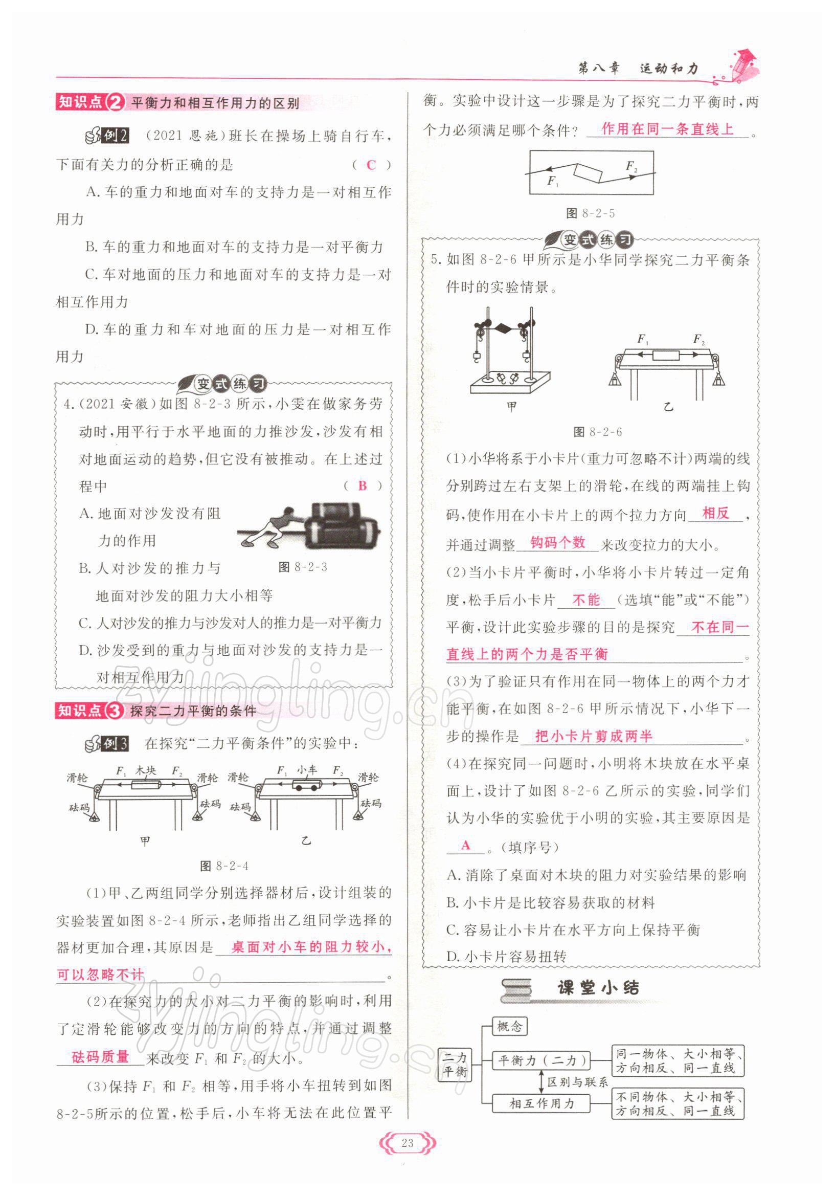 2022年啟航新課堂八年級物理下冊人教版 參考答案第23頁