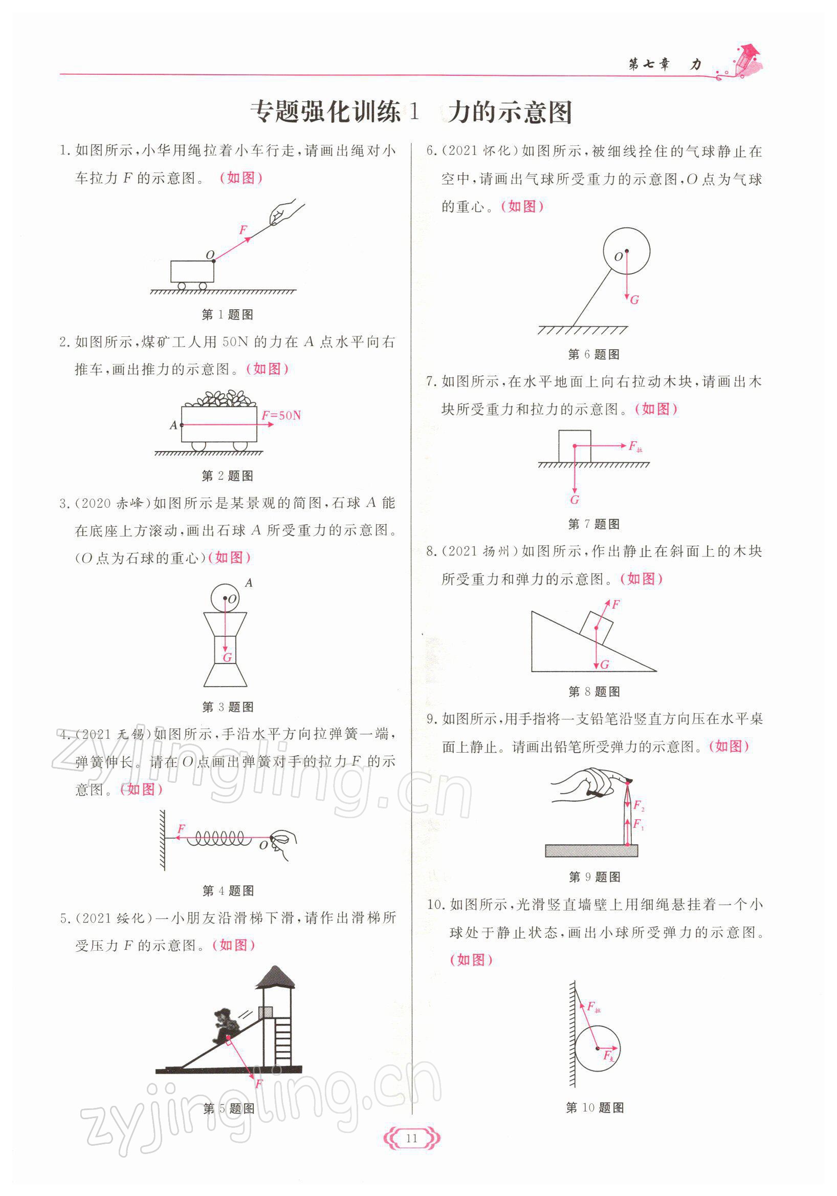 2022年啟航新課堂八年級物理下冊人教版 參考答案第11頁