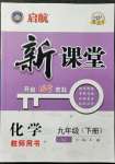 2022年啟航新課堂九年級化學下冊魯教版