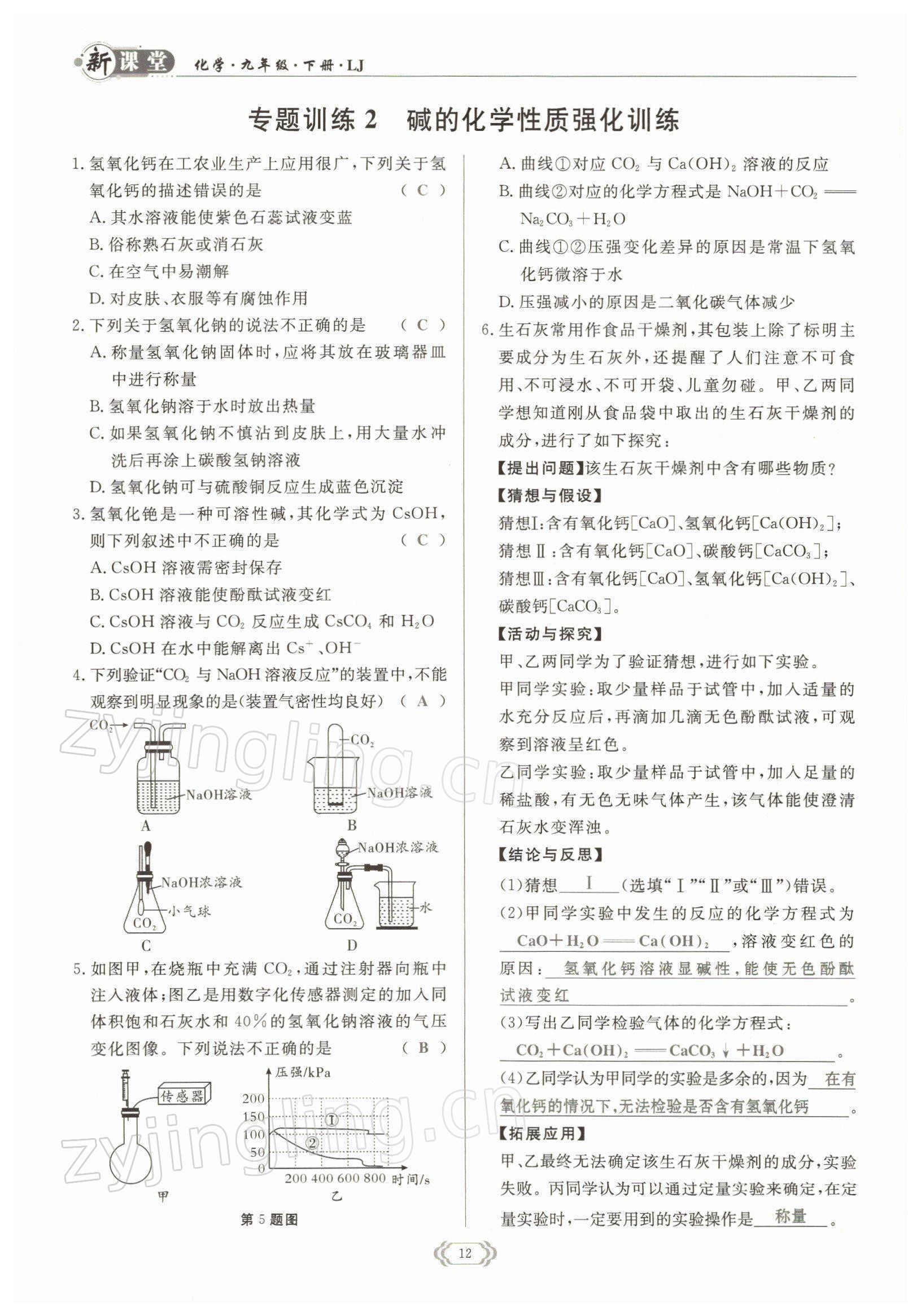 2022年啟航新課堂九年級化學(xué)下冊魯教版 參考答案第12頁