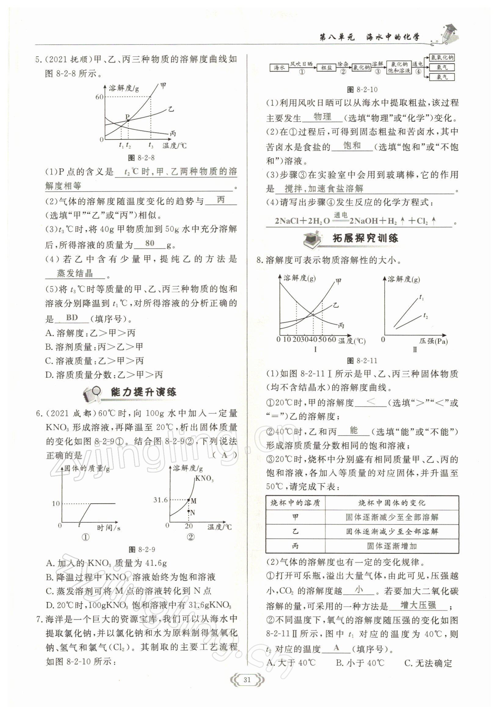 2022年啟航新課堂九年級化學下冊魯教版 參考答案第31頁