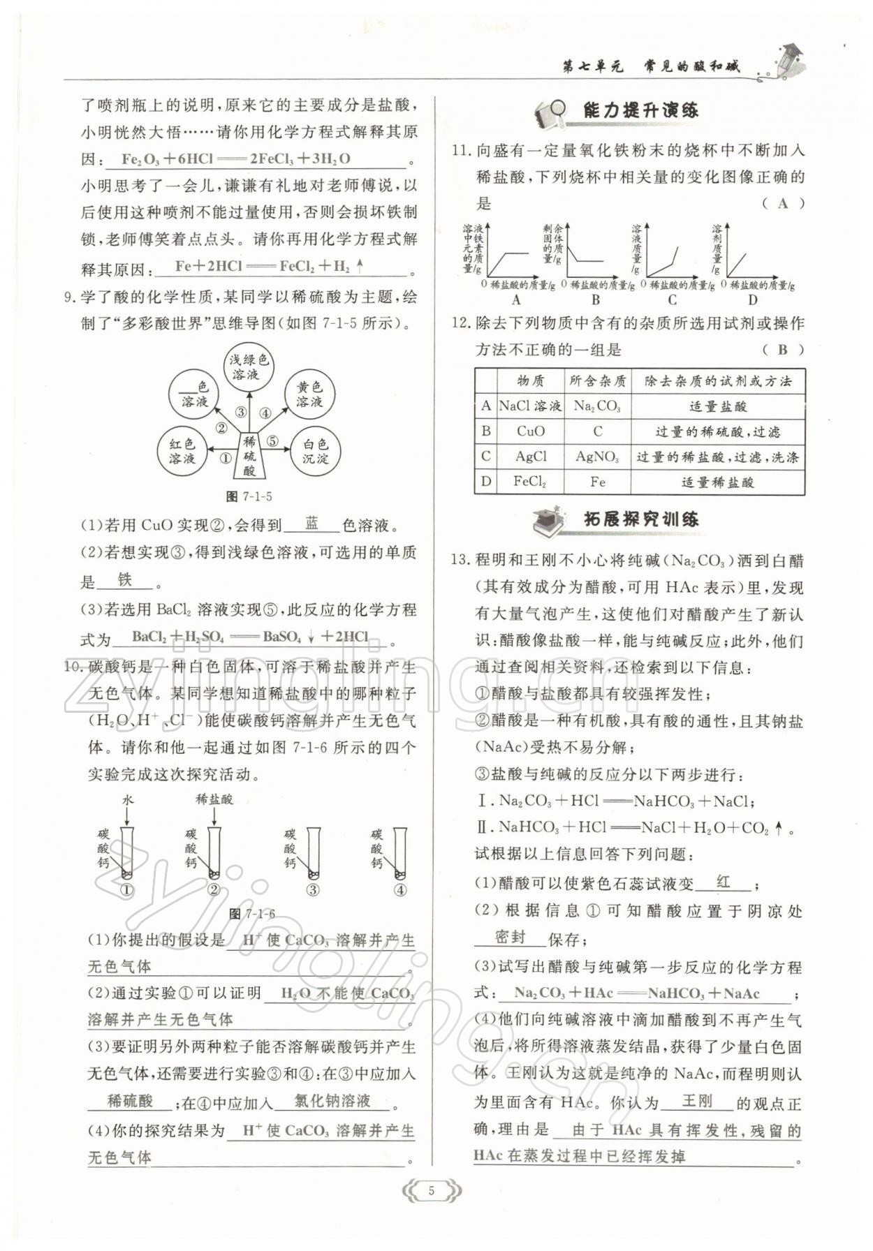 2022年啟航新課堂九年級(jí)化學(xué)下冊(cè)魯教版 參考答案第5頁(yè)