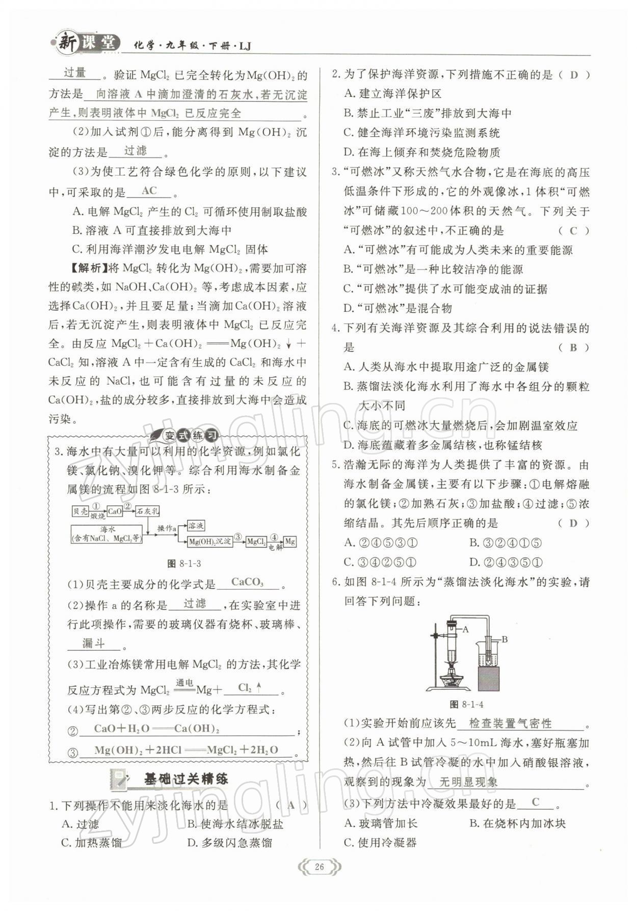 2022年啟航新課堂九年級化學(xué)下冊魯教版 參考答案第26頁