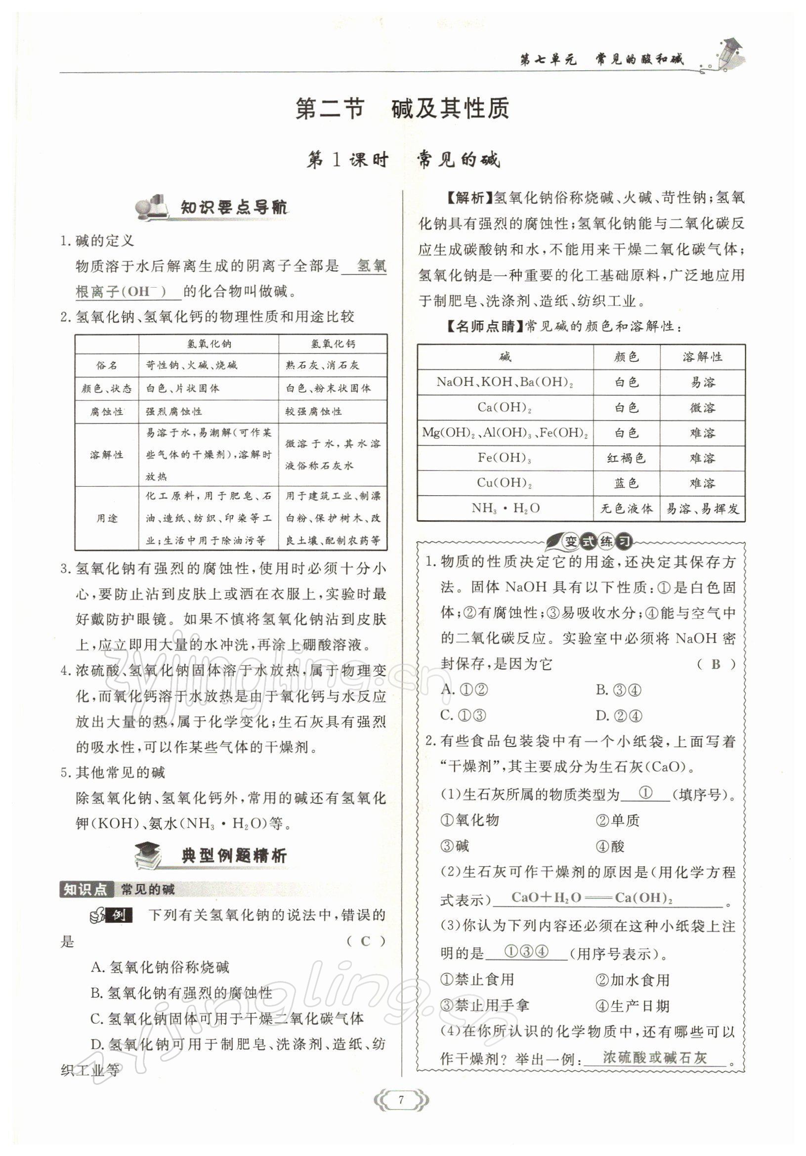 2022年啟航新課堂九年級化學(xué)下冊魯教版 參考答案第7頁