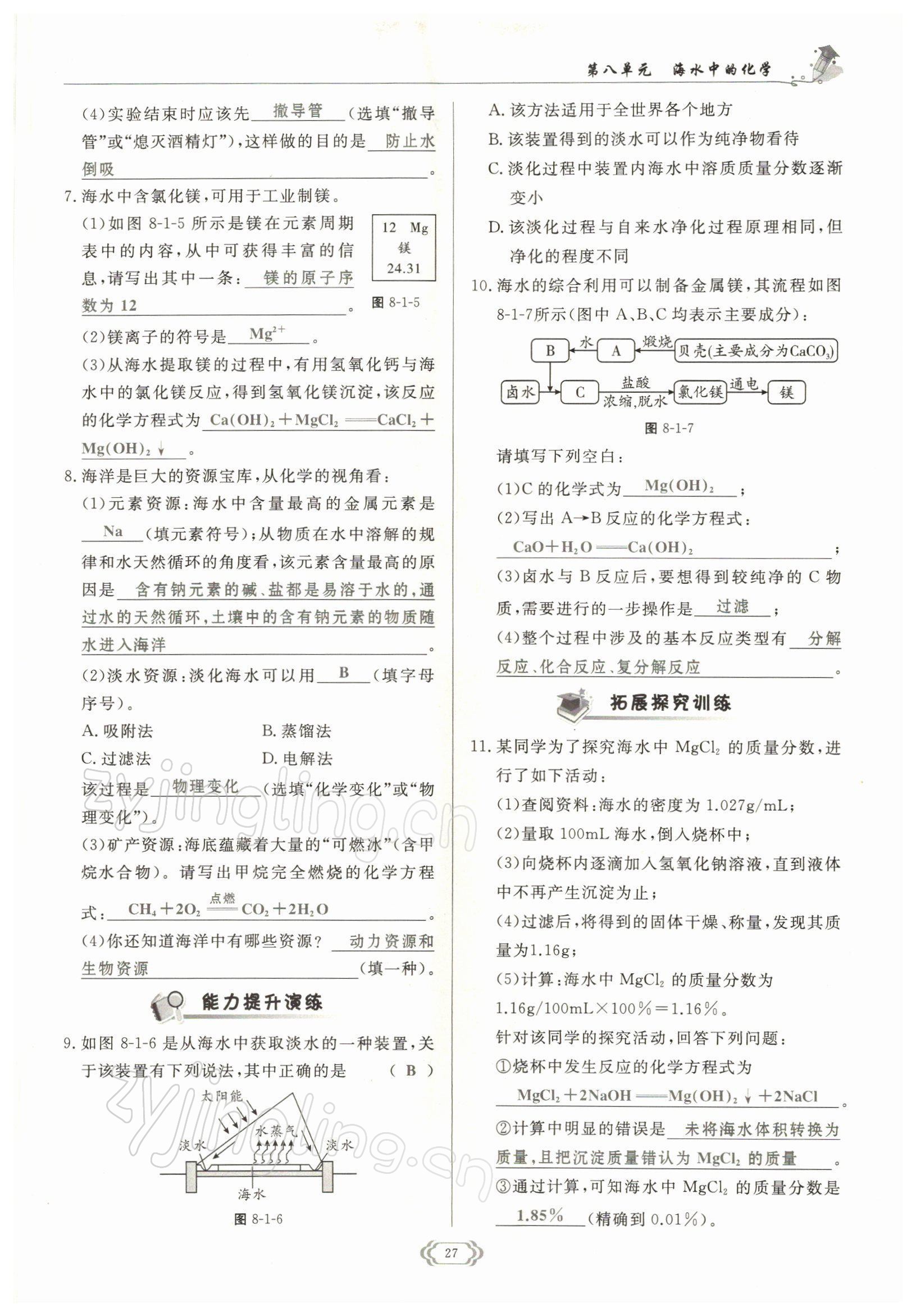 2022年啟航新課堂九年級(jí)化學(xué)下冊(cè)魯教版 參考答案第27頁(yè)