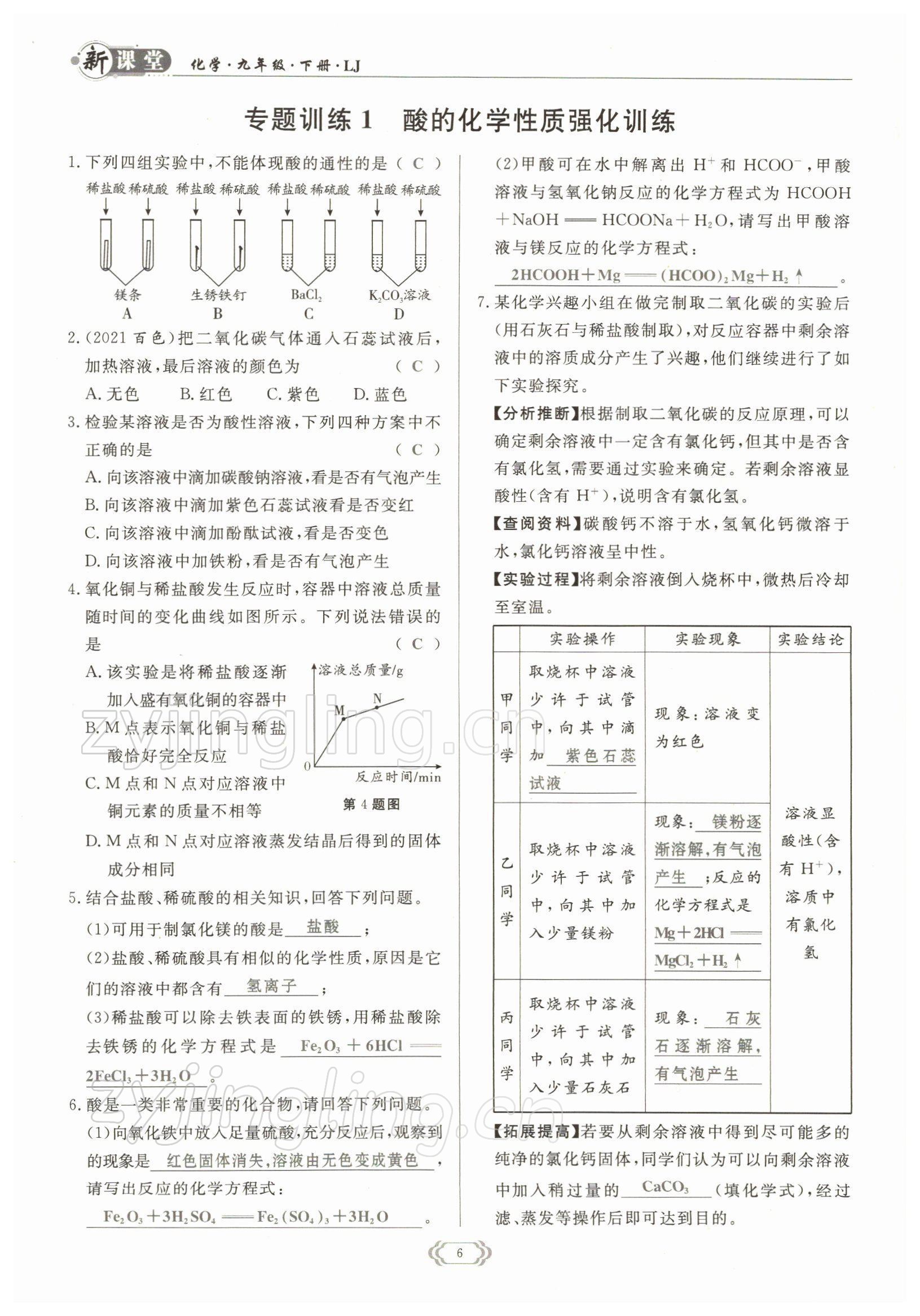 2022年啟航新課堂九年級化學(xué)下冊魯教版 參考答案第6頁