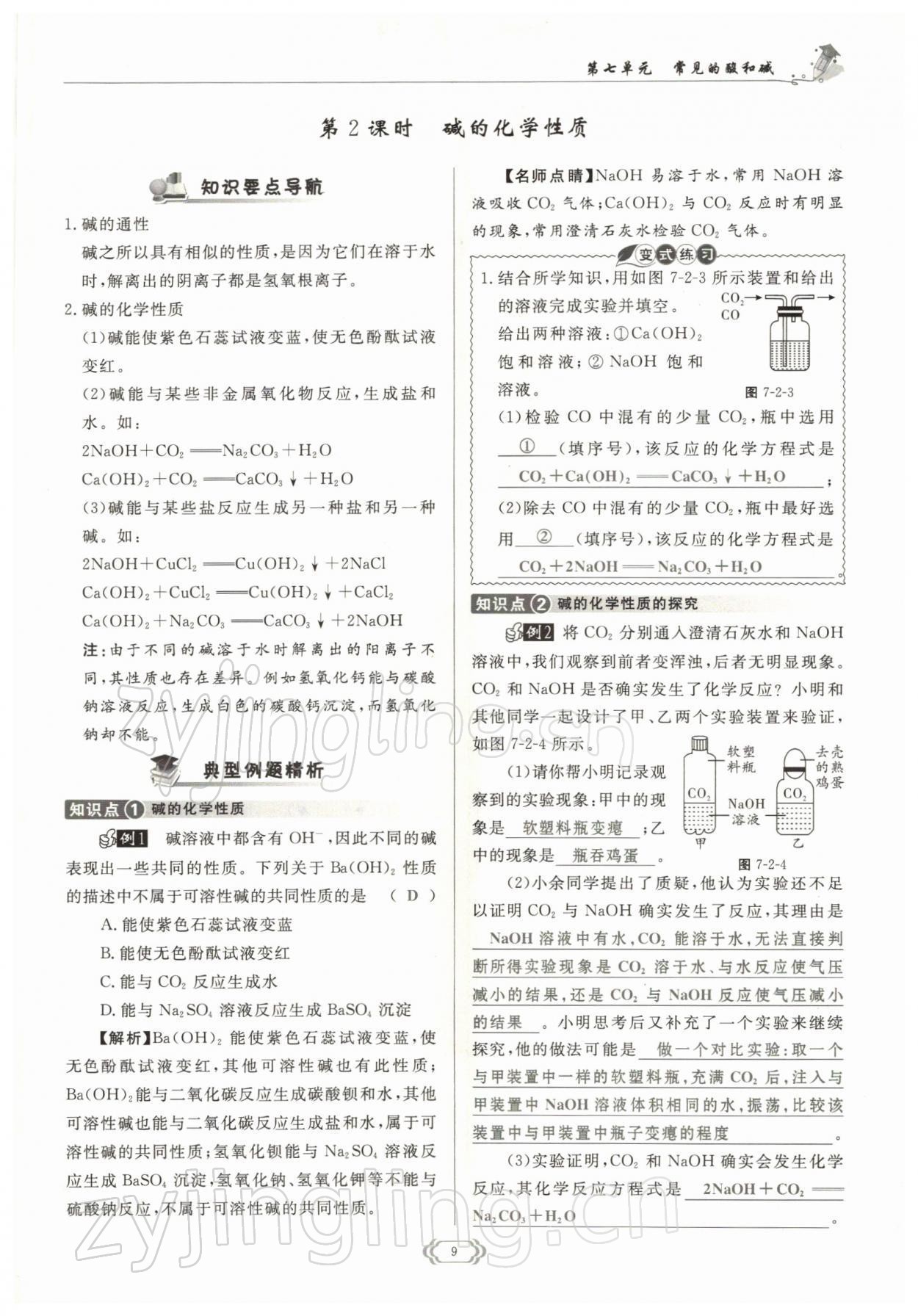 2022年啟航新課堂九年級化學(xué)下冊魯教版 參考答案第9頁