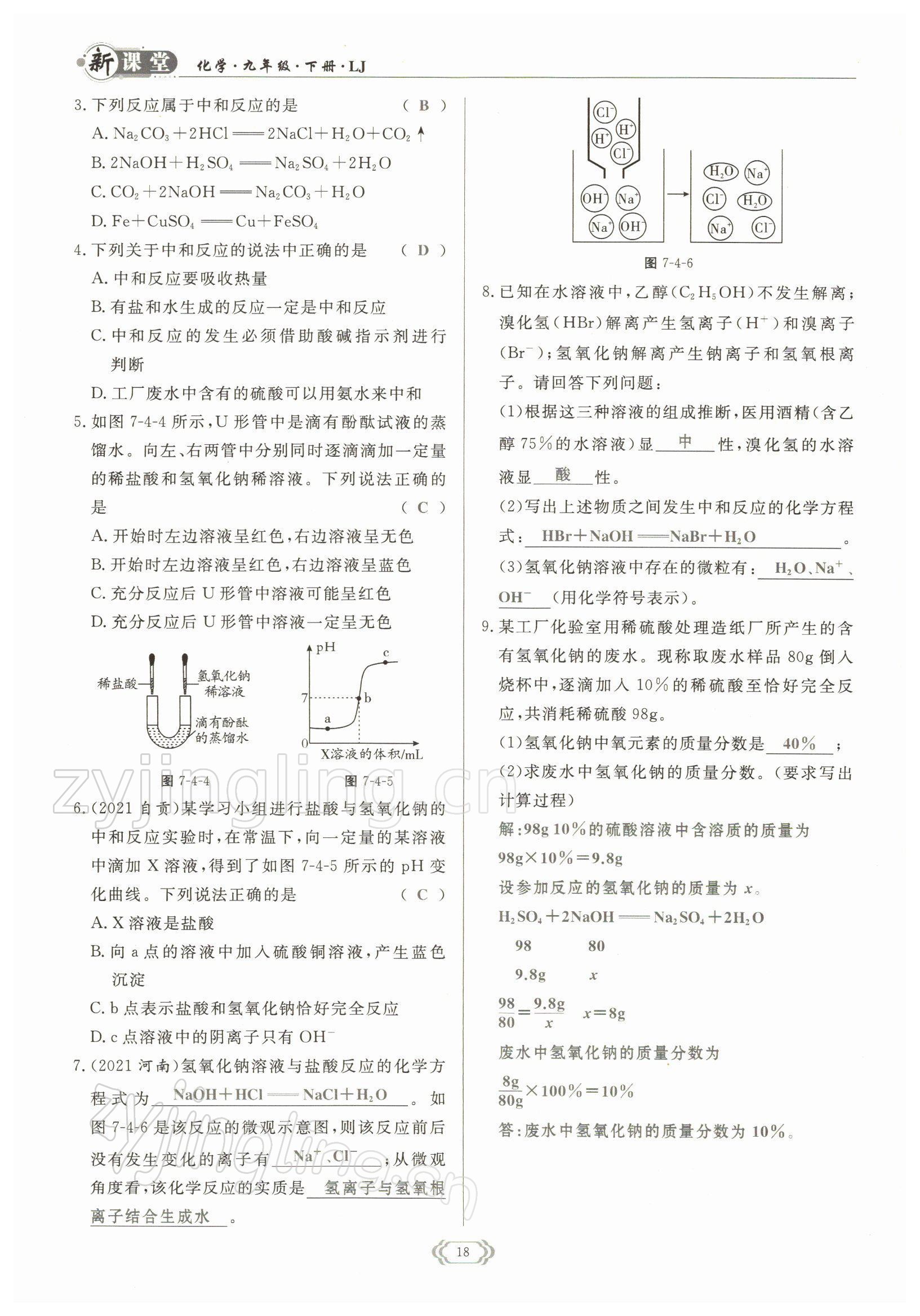 2022年啟航新課堂九年級(jí)化學(xué)下冊(cè)魯教版 參考答案第18頁(yè)