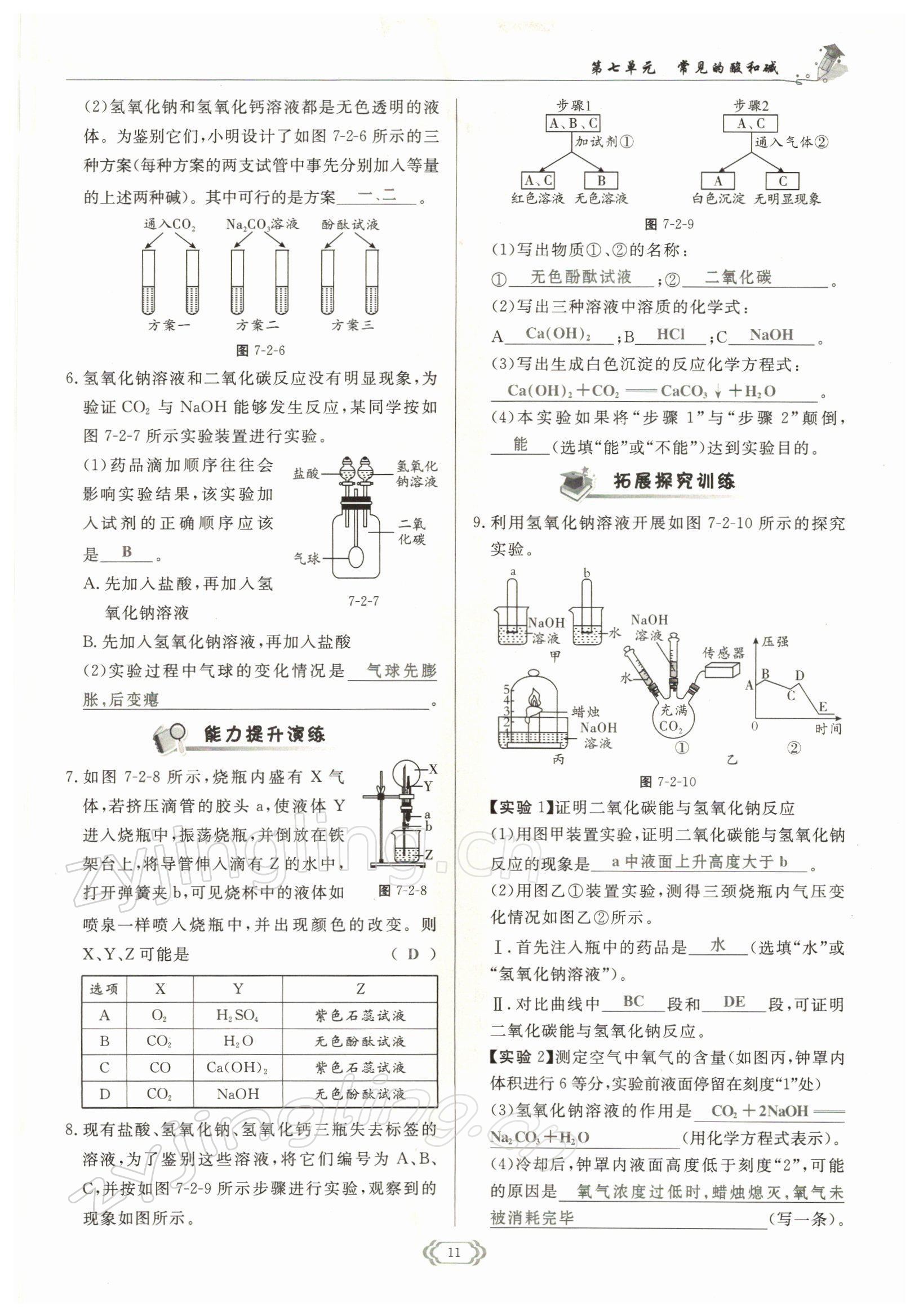 2022年啟航新課堂九年級(jí)化學(xué)下冊(cè)魯教版 參考答案第11頁