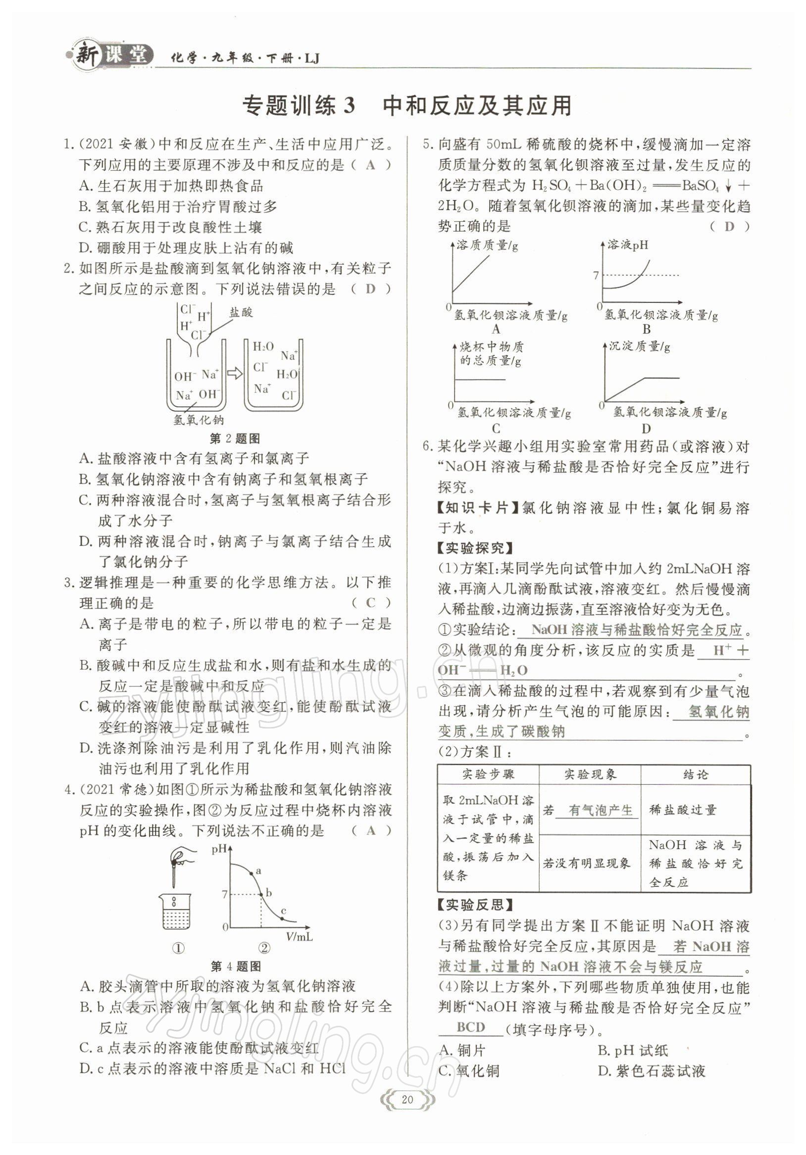 2022年啟航新課堂九年級化學(xué)下冊魯教版 參考答案第20頁