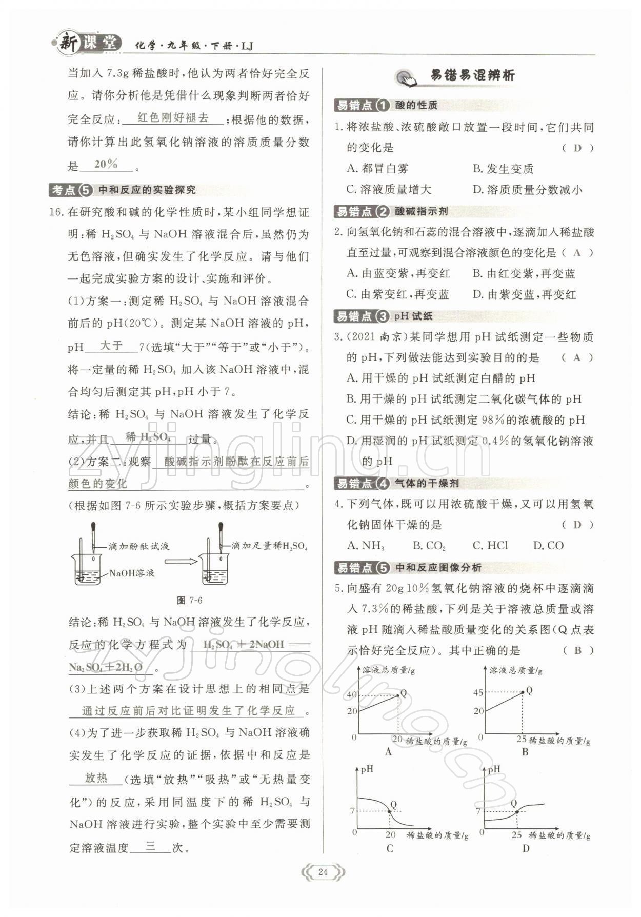 2022年啟航新課堂九年級(jí)化學(xué)下冊(cè)魯教版 參考答案第24頁