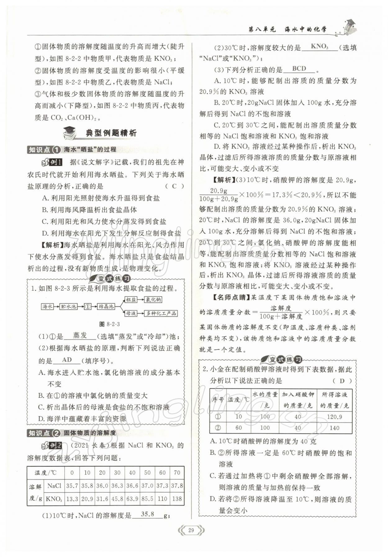 2022年啟航新課堂九年級化學下冊魯教版 參考答案第29頁