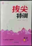 2022年拔尖特訓(xùn)七年級(jí)英語(yǔ)下冊(cè)譯林版