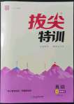 2022年拔尖特訓(xùn)八年級英語下冊譯林版