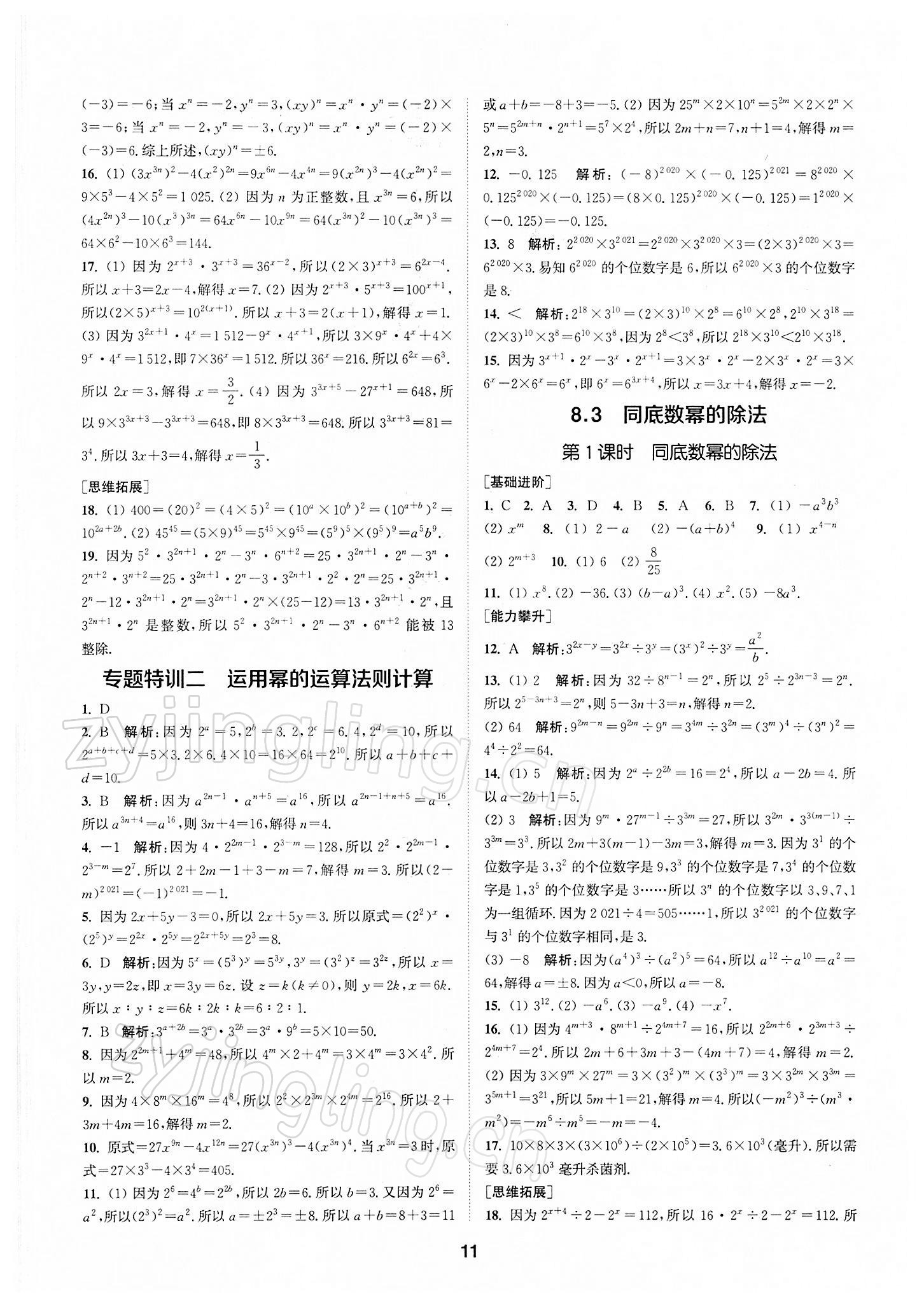 2022年拔尖特訓七年級數學下冊蘇科版 第11頁