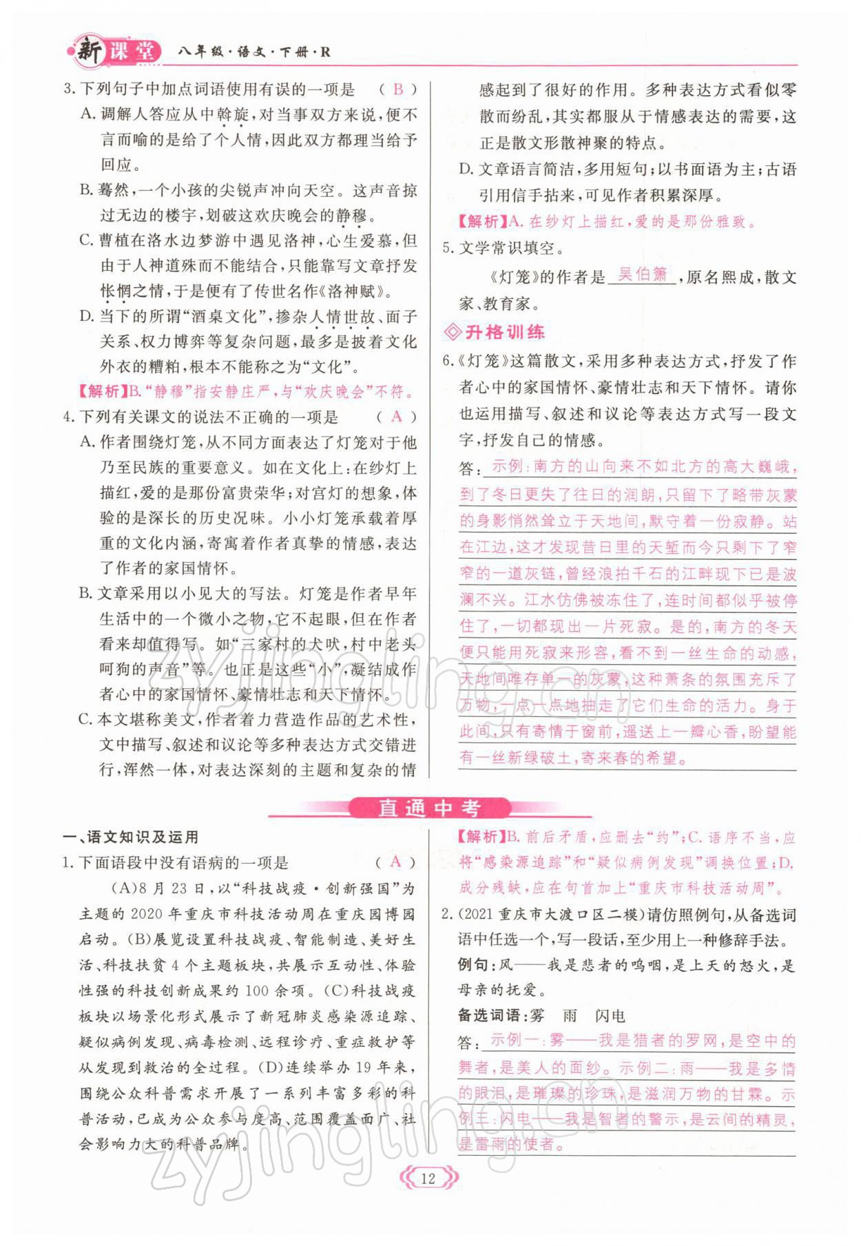 2022年啟航新課堂八年級語文下冊人教版 參考答案第12頁