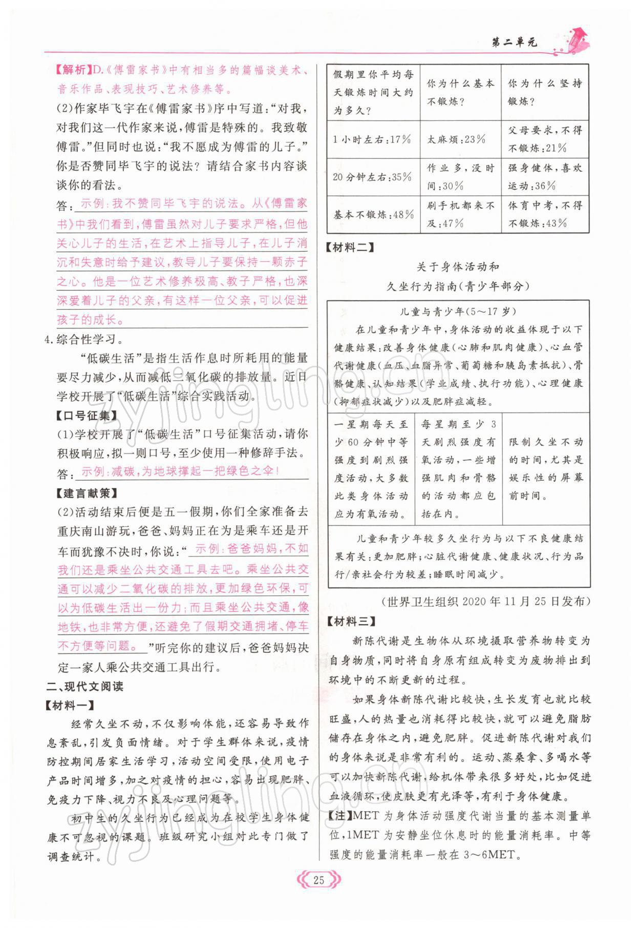 2022年启航新课堂八年级语文下册人教版 参考答案第25页