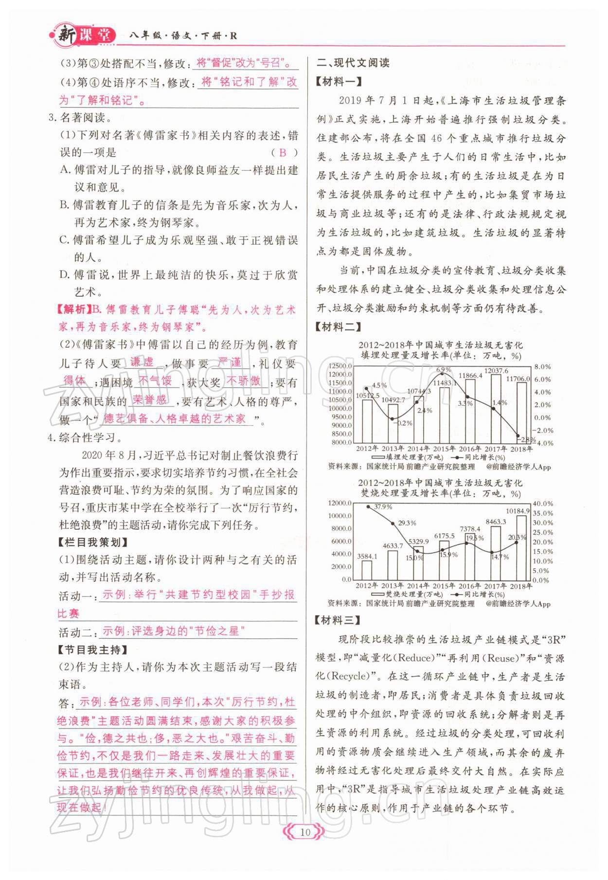 2022年启航新课堂八年级语文下册人教版 参考答案第10页