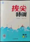 2022年拔尖特訓(xùn)八年級物理下冊蘇科版