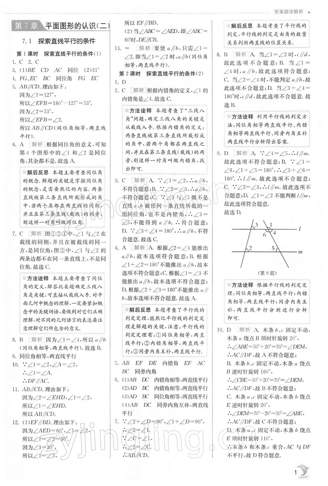 2022年實(shí)驗(yàn)班提優(yōu)訓(xùn)練七年級數(shù)學(xué)下冊蘇科版江蘇專版 第1頁