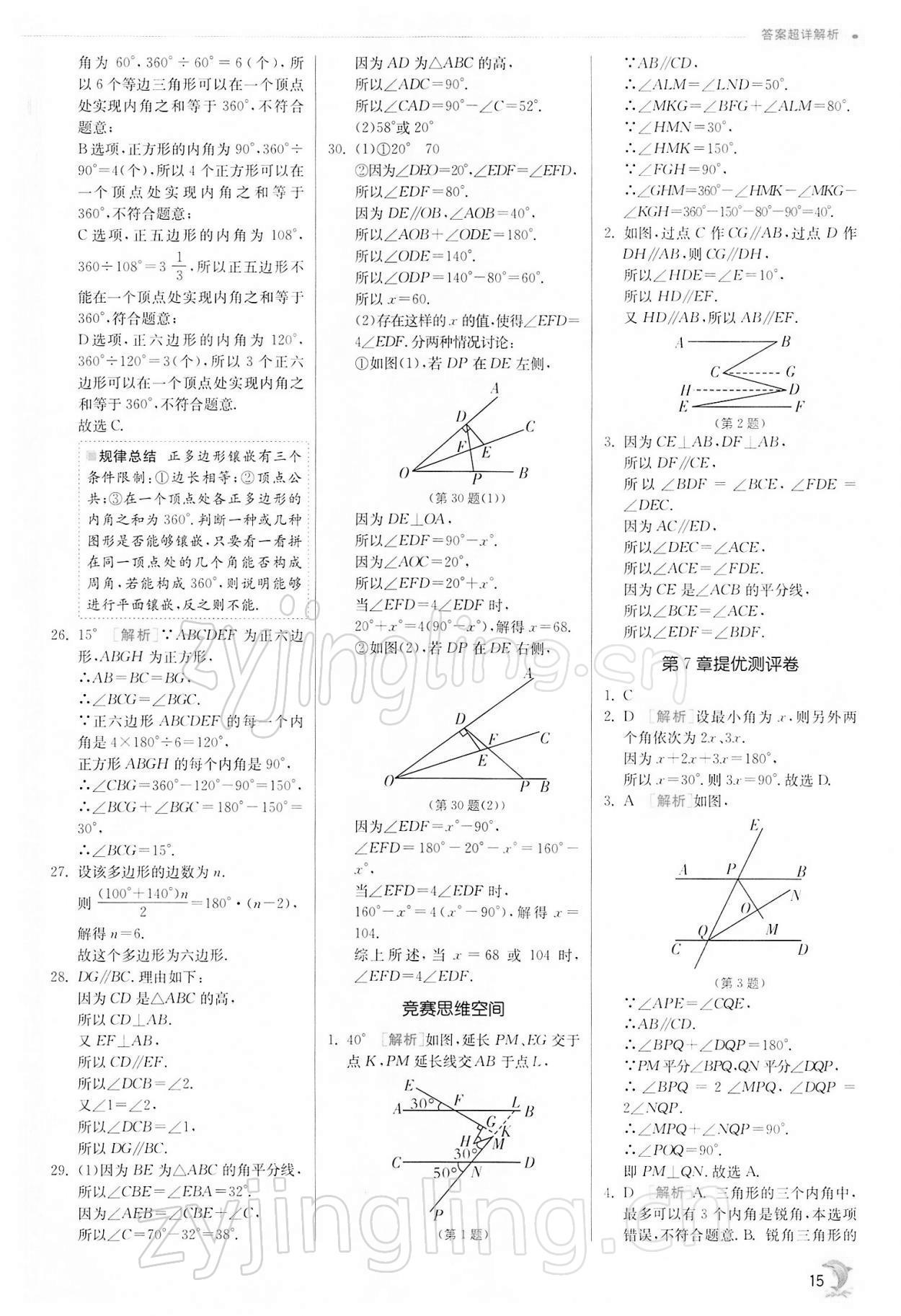 2022年實驗班提優(yōu)訓(xùn)練七年級數(shù)學(xué)下冊蘇科版江蘇專版 第15頁