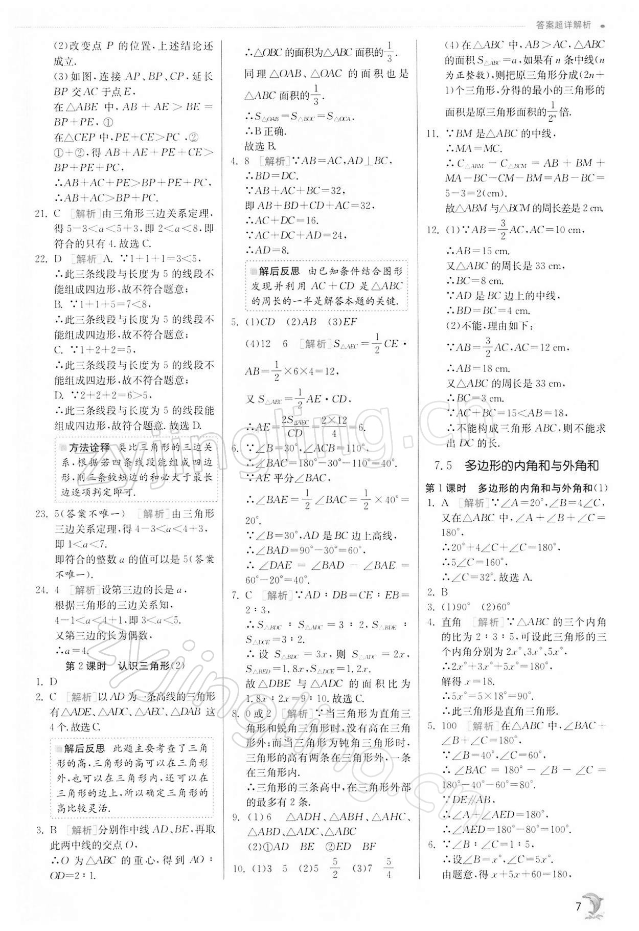 2022年實驗班提優(yōu)訓練七年級數(shù)學下冊蘇科版江蘇專版 第7頁