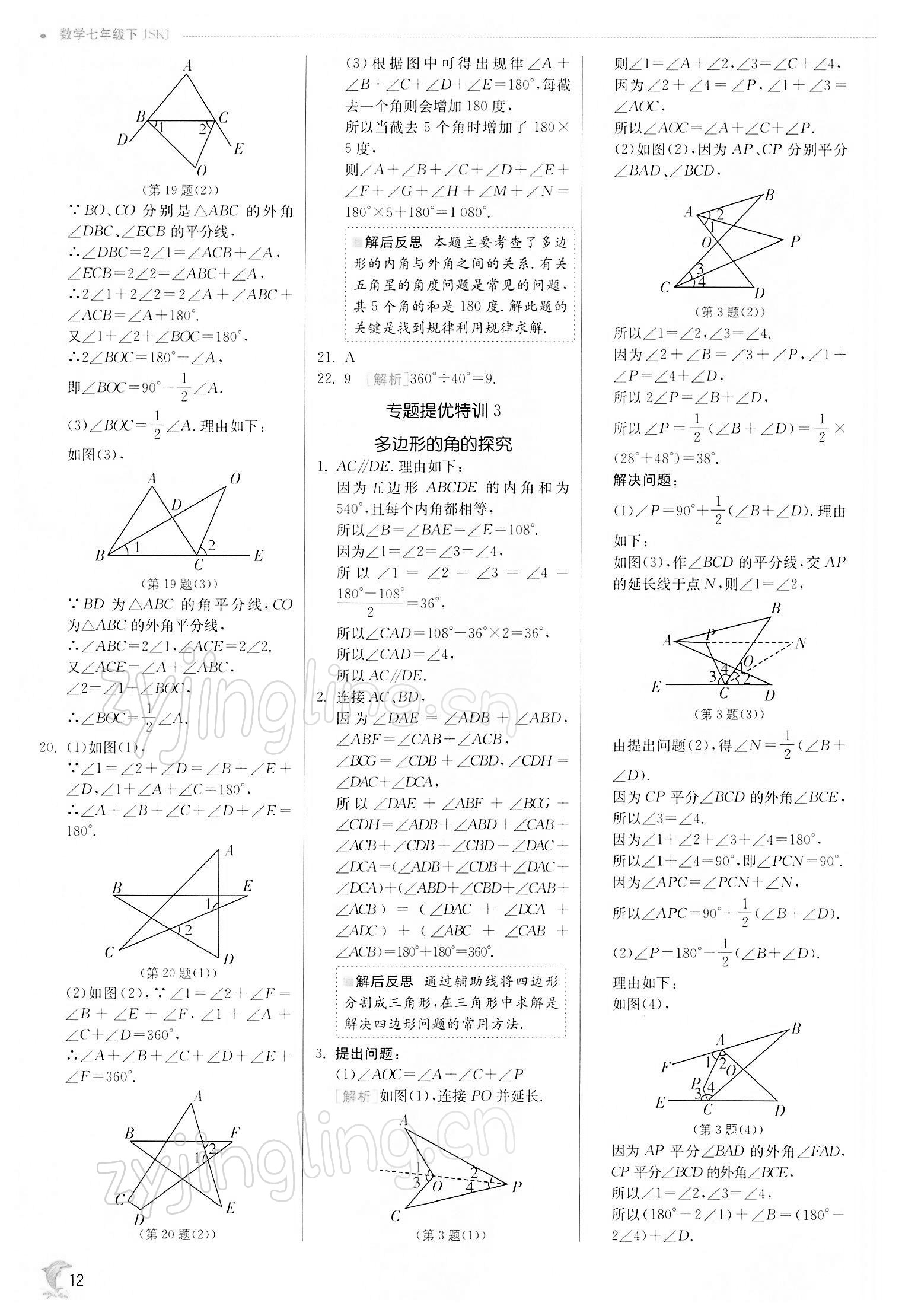 2022年實(shí)驗(yàn)班提優(yōu)訓(xùn)練七年級(jí)數(shù)學(xué)下冊(cè)蘇科版江蘇專版 第12頁