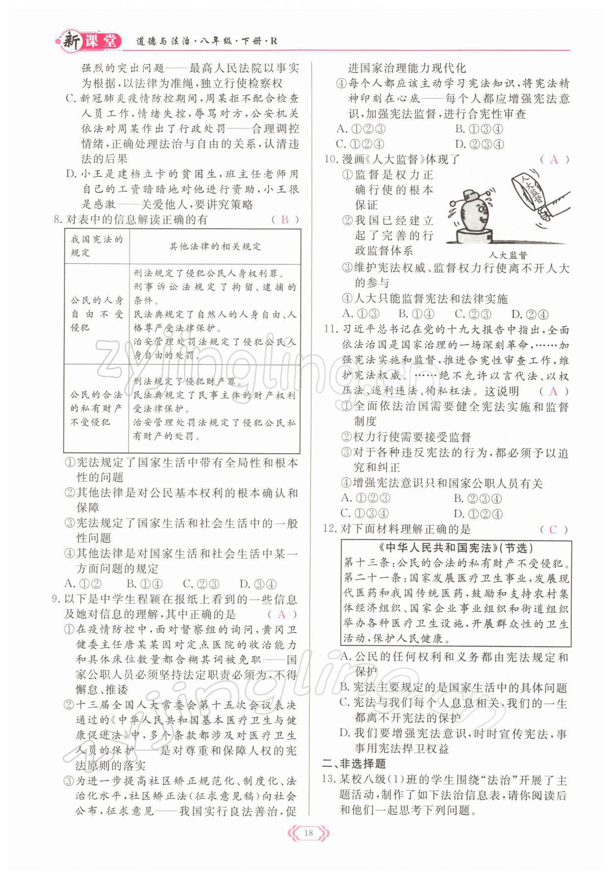 2022年启航新课堂八年级道德与法治下册人教版 参考答案第18页