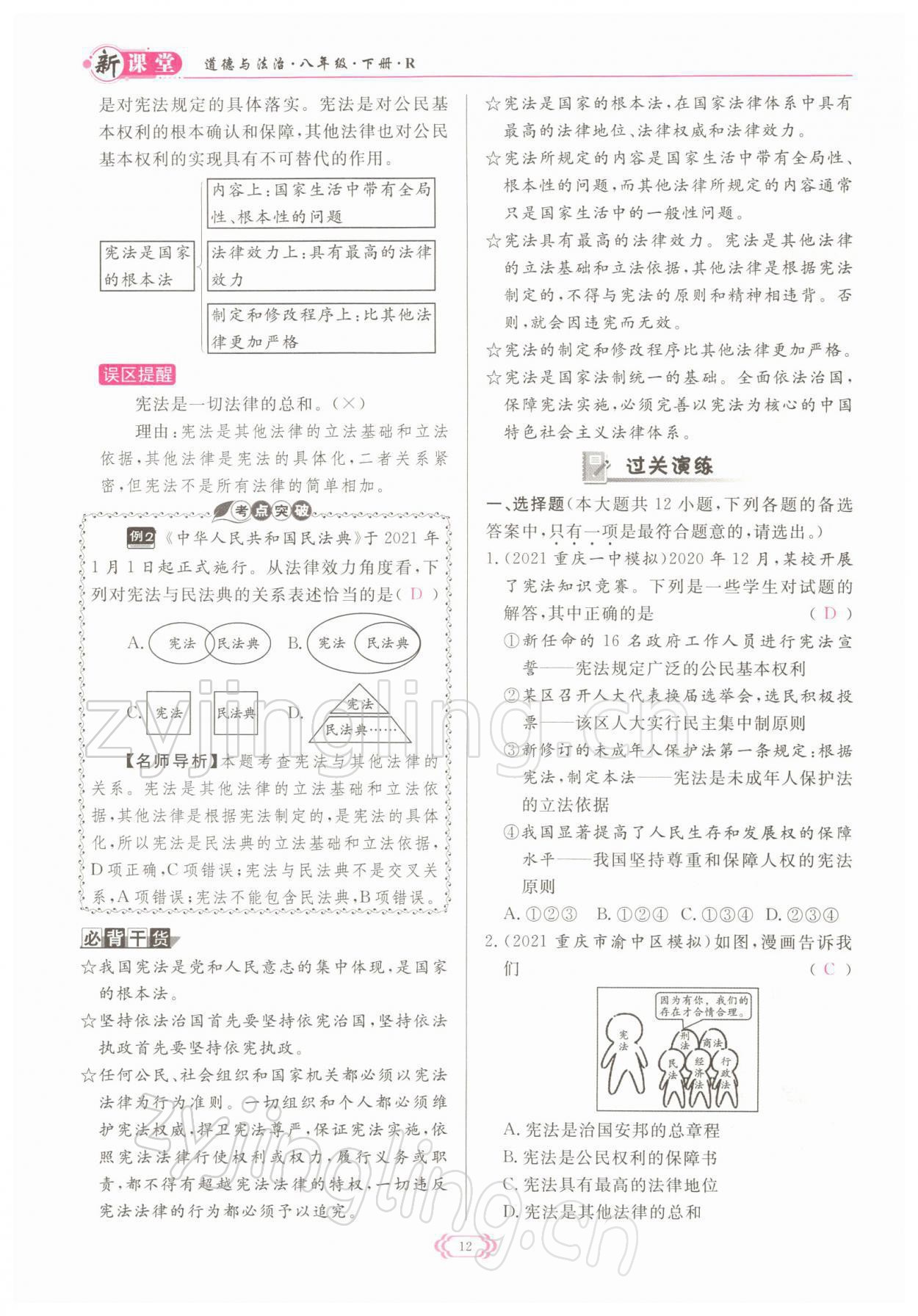 2022年啟航新課堂八年級道德與法治下冊人教版 參考答案第12頁